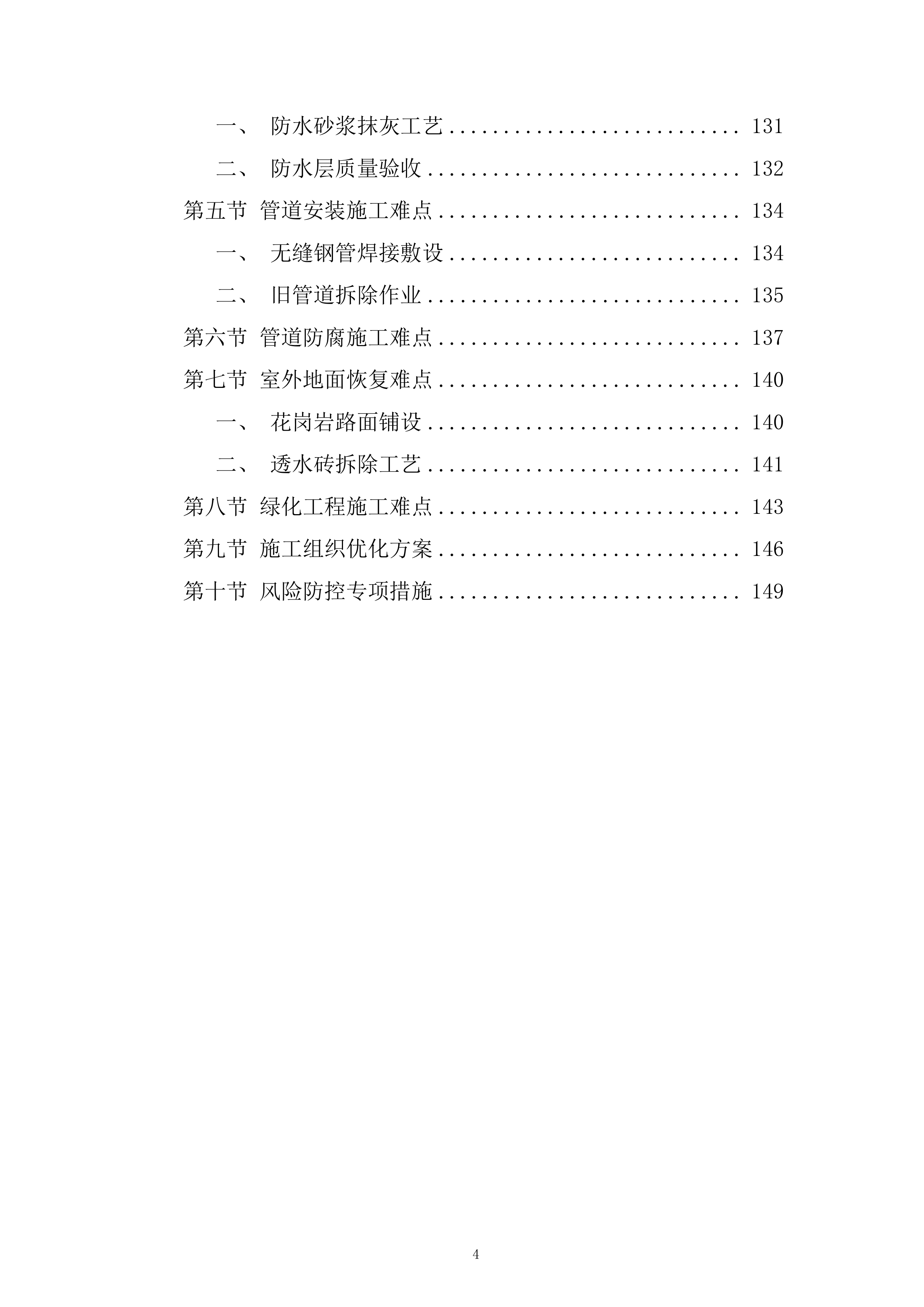 职业学院教学楼学生公寓地埋水暖主管维修改造项目投标方案.docx 第4页