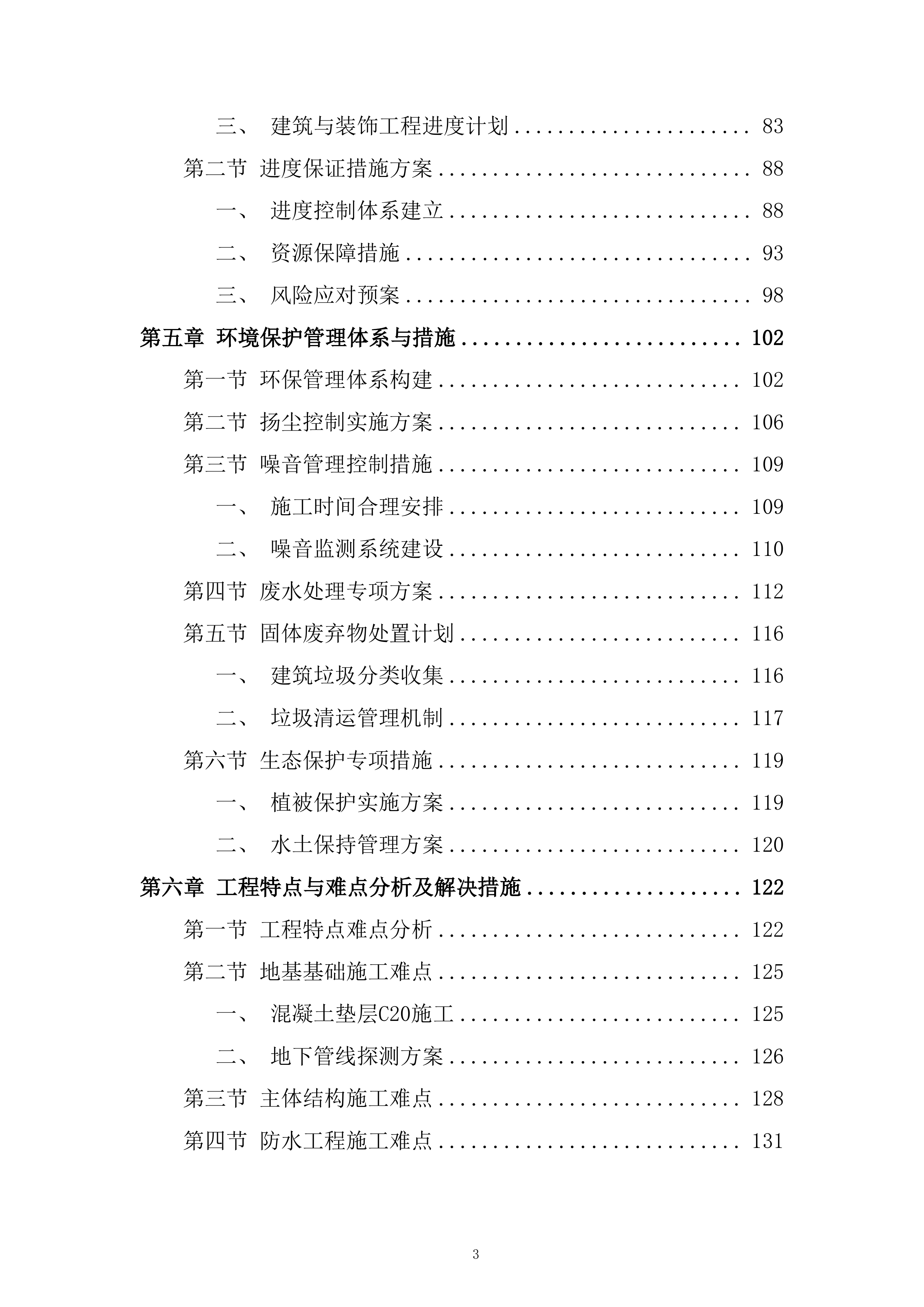 职业学院教学楼学生公寓地埋水暖主管维修改造项目投标方案.docx 第3页