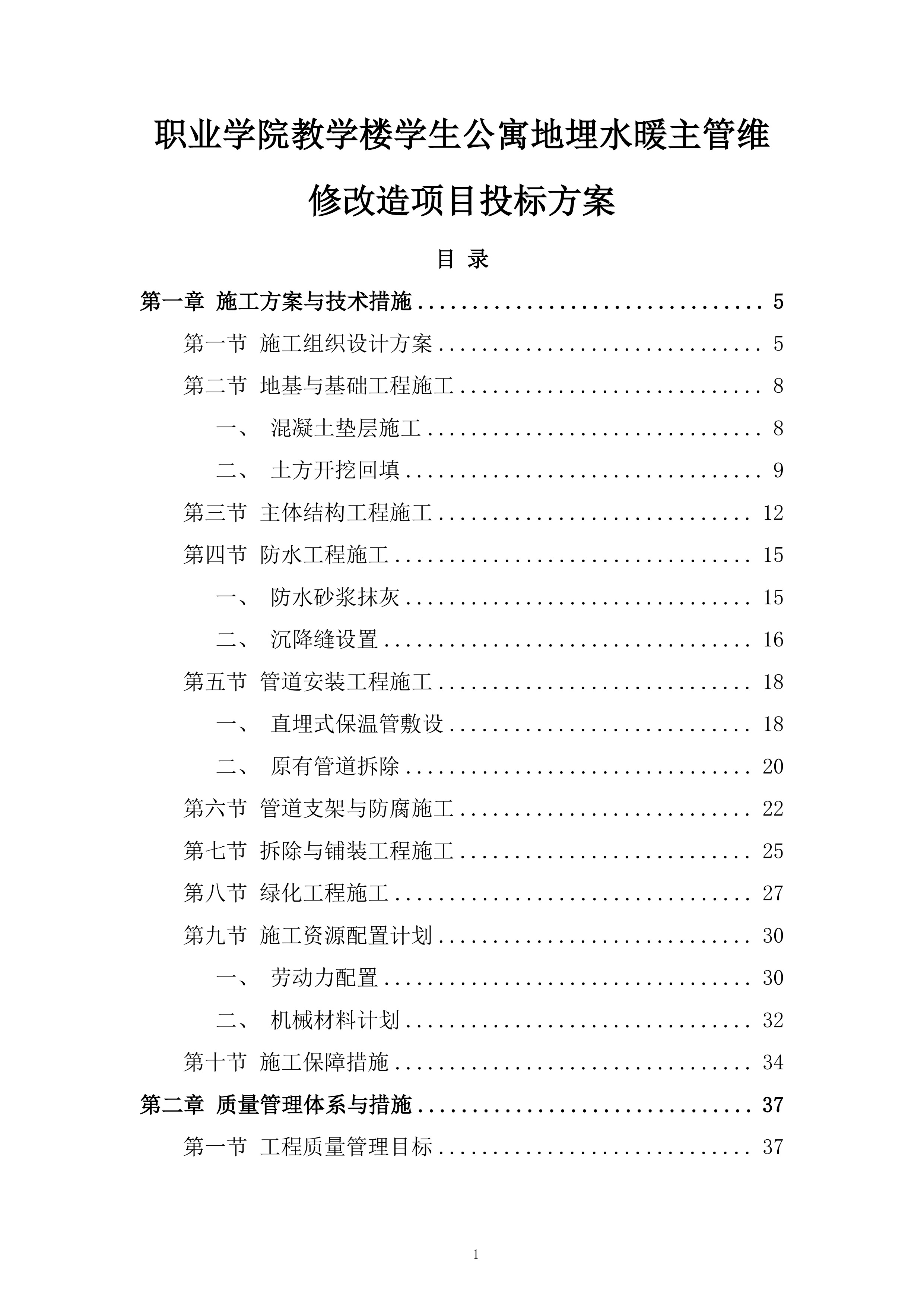职业学院教学楼学生公寓地埋水暖主管维修改造项目投标方案.docx 第1页