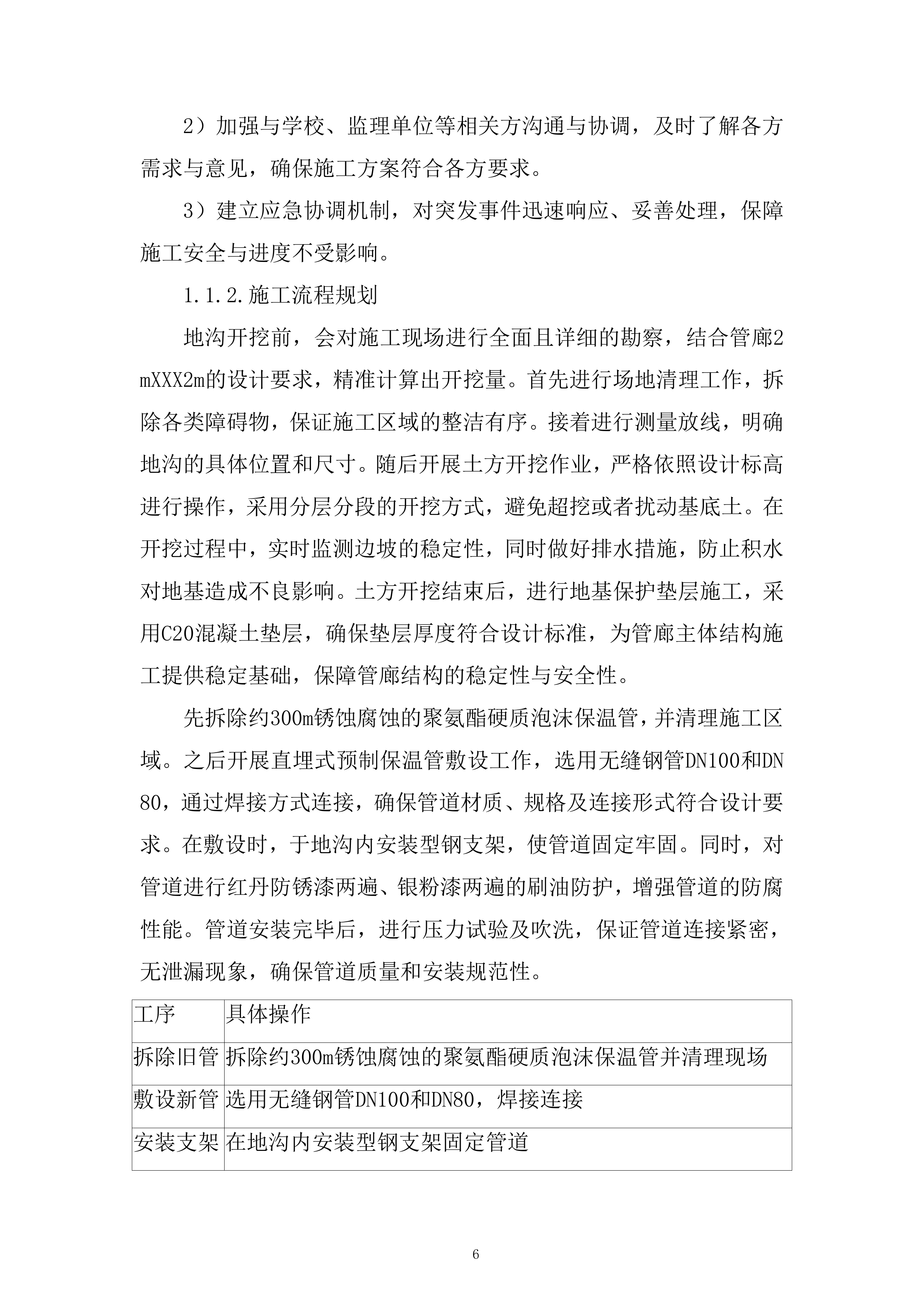 职业学院教学楼学生公寓地埋水暖主管维修改造项目投标方案.docx 第6页