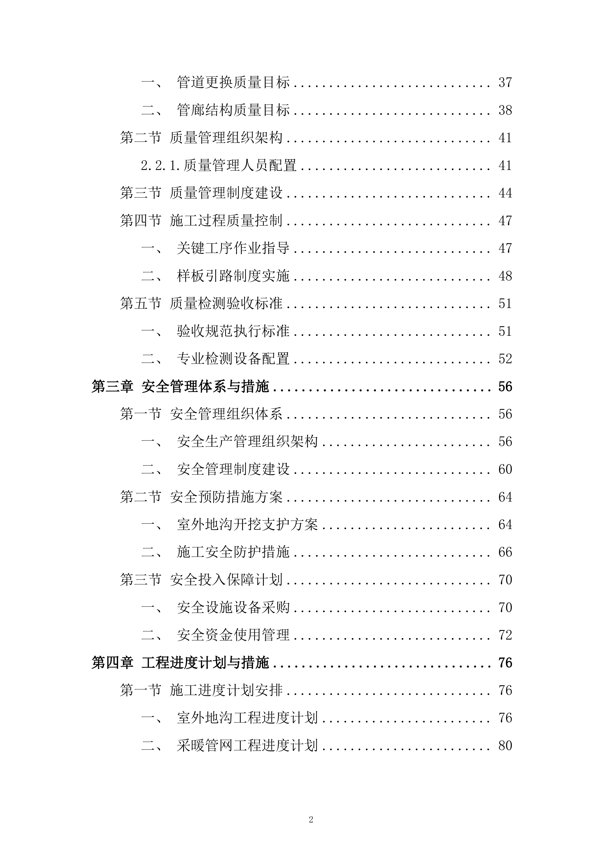职业学院教学楼学生公寓地埋水暖主管维修改造项目投标方案.docx 第2页