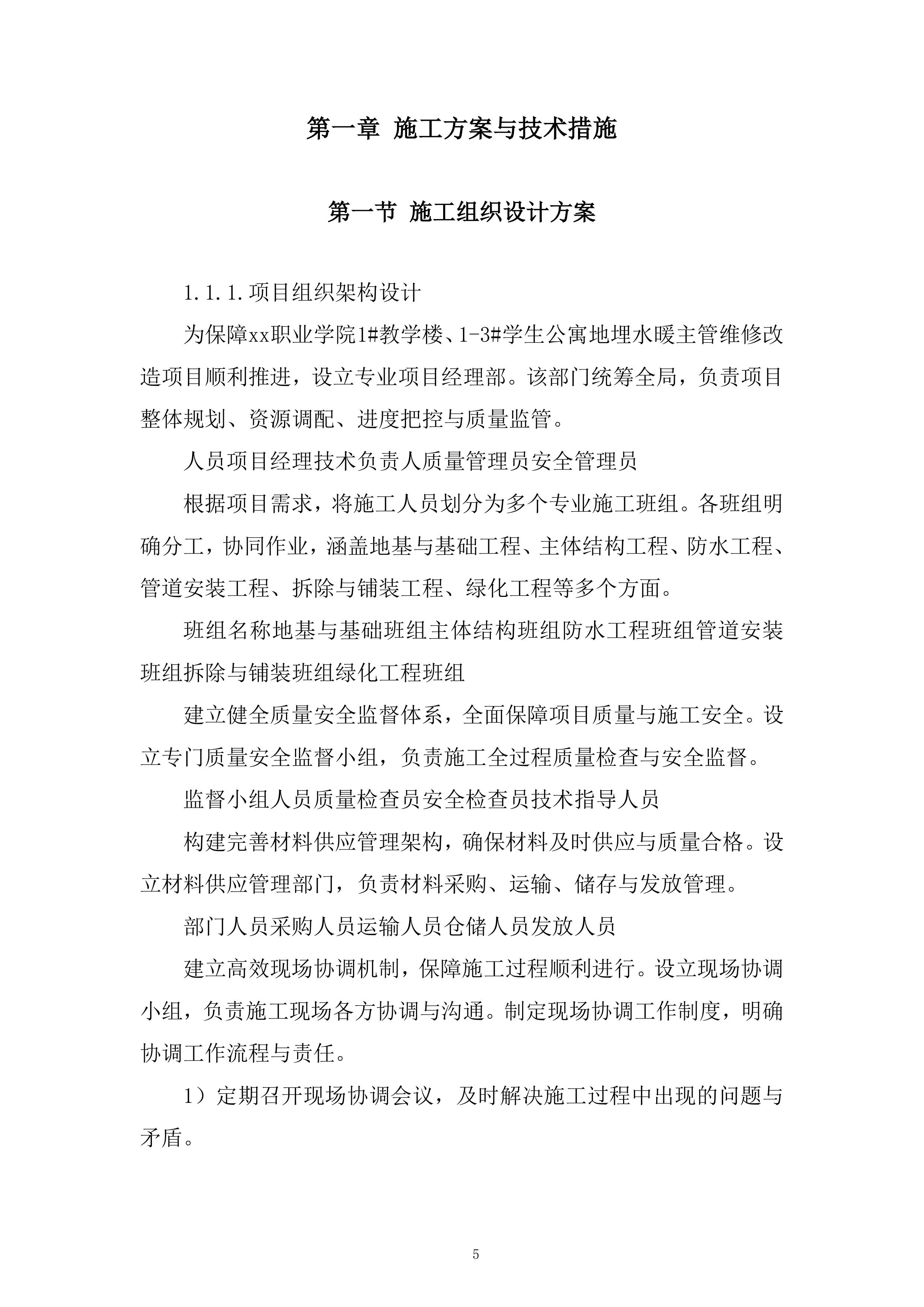 职业学院教学楼学生公寓地埋水暖主管维修改造项目投标方案.docx 第5页
