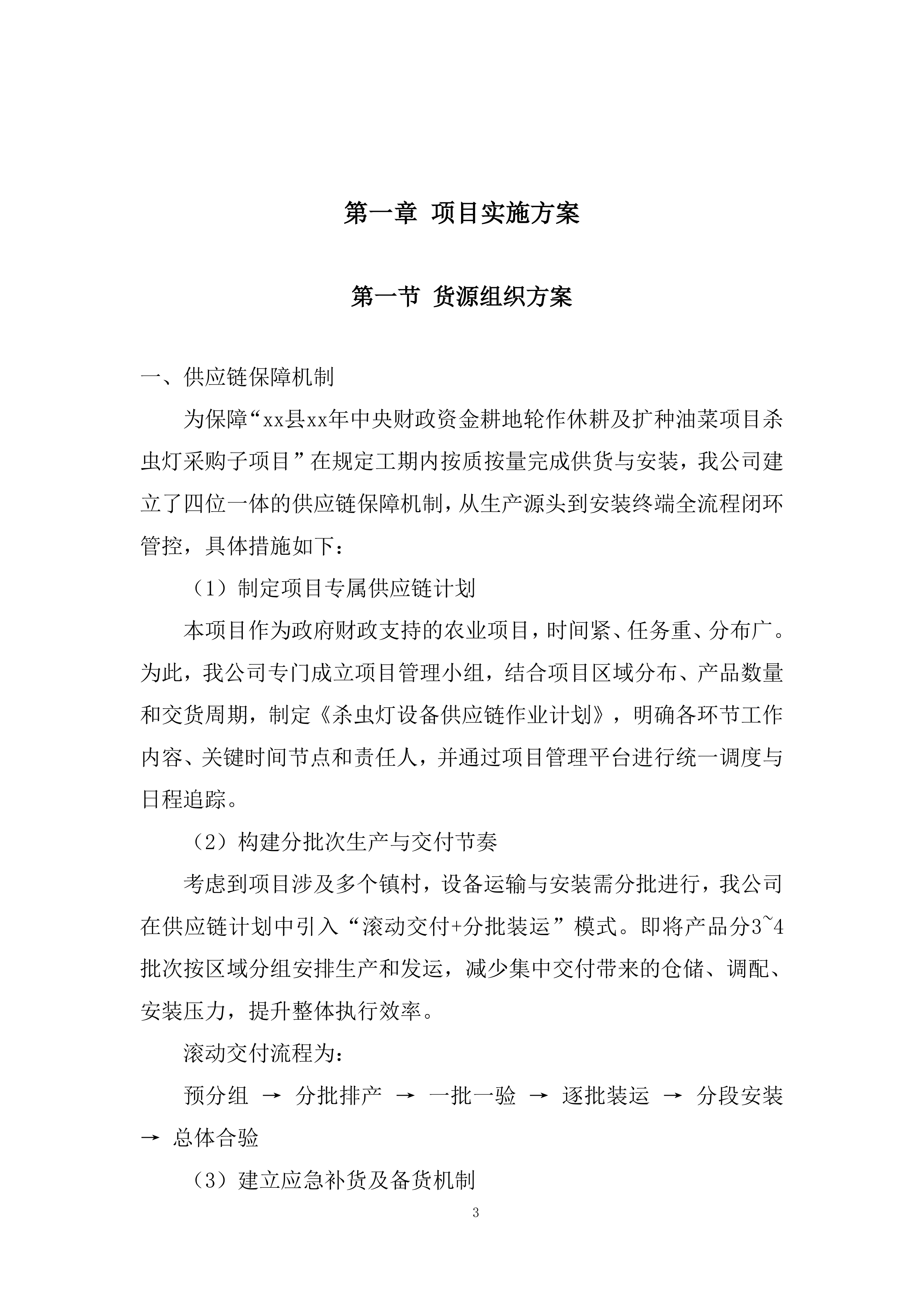 耕地轮作休耕及扩种油菜项目杀虫灯采购项目投标方案.docx 第3页