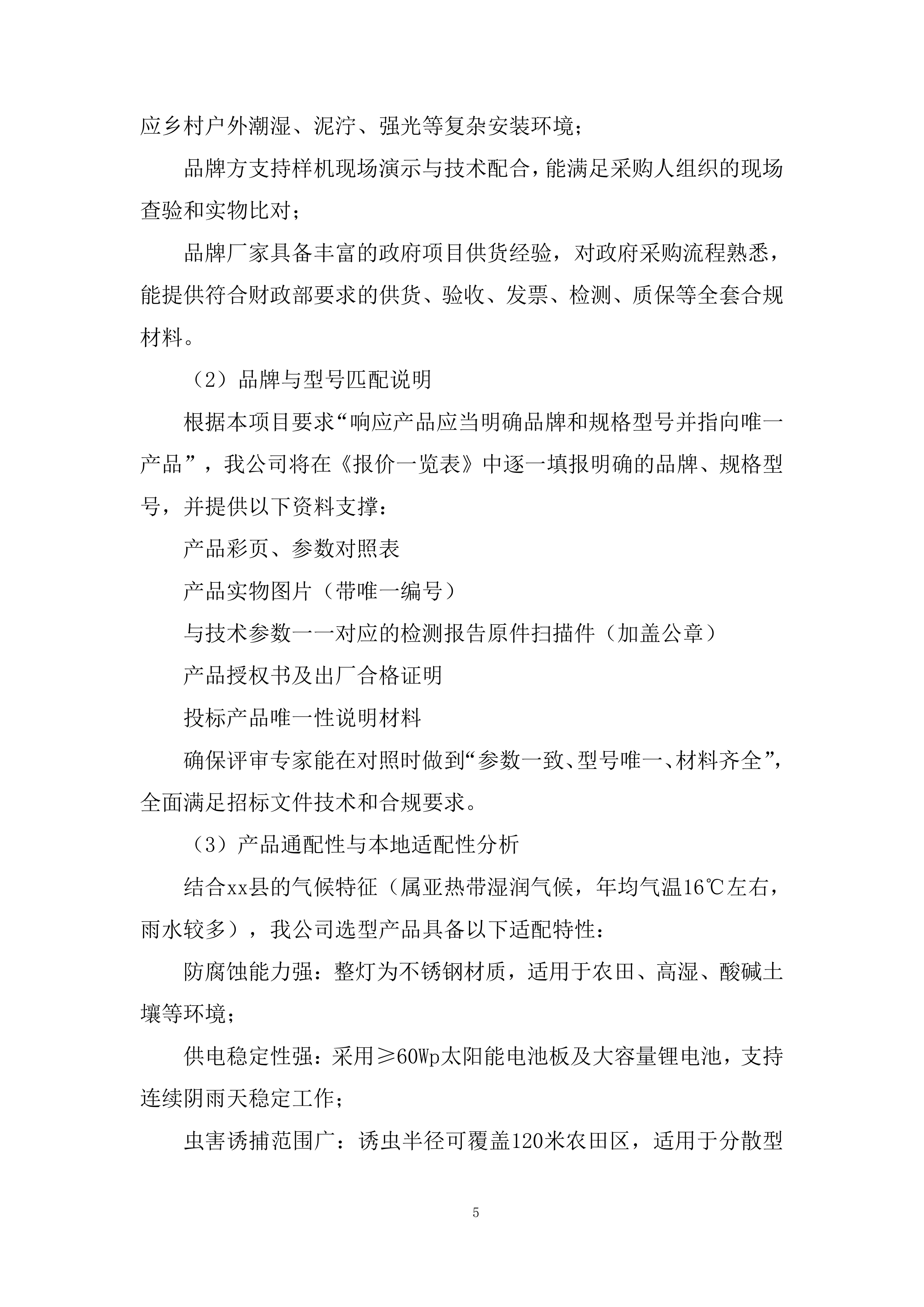 耕地轮作休耕及扩种油菜项目杀虫灯采购项目投标方案.docx 第5页