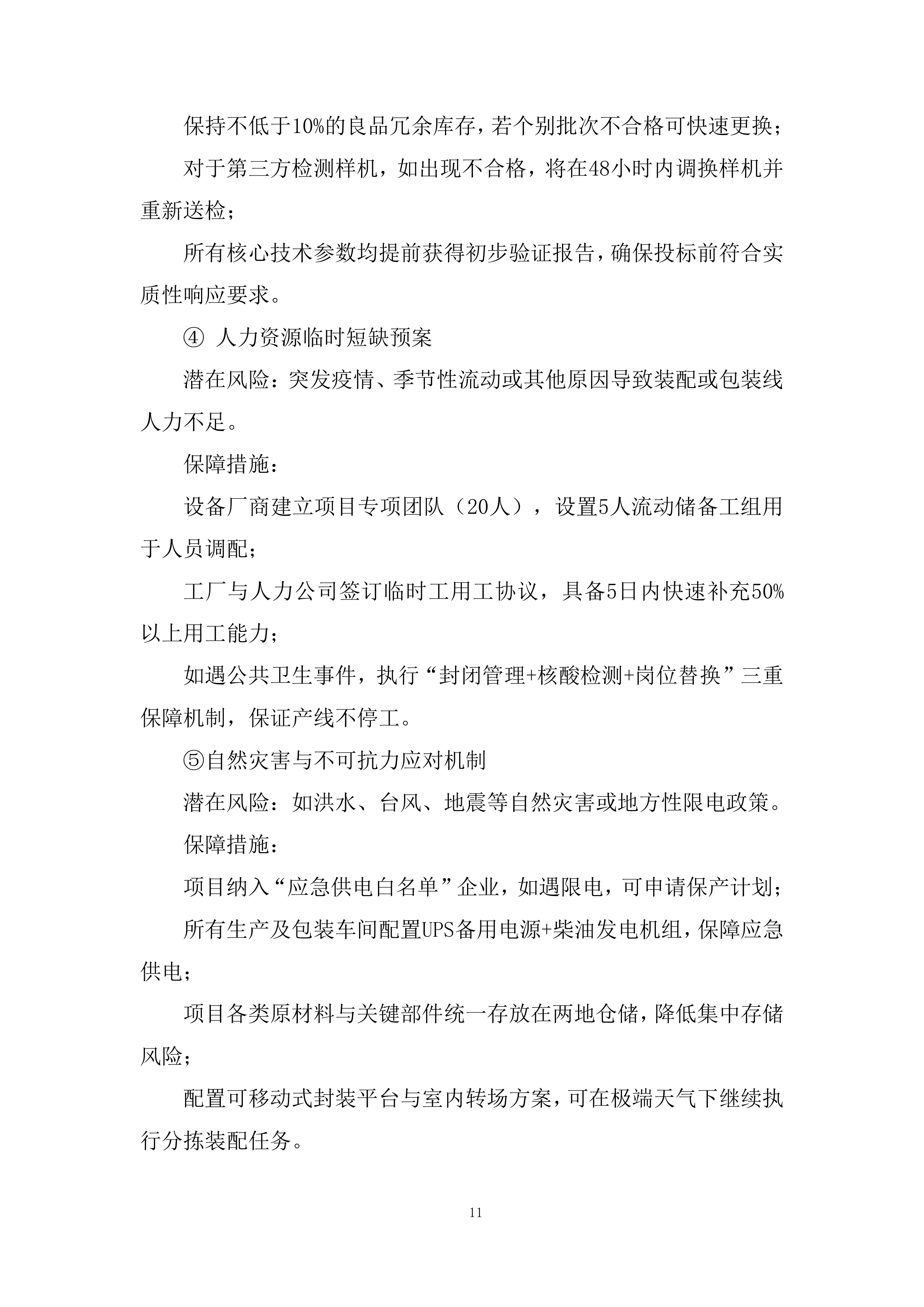 耕地轮作休耕及扩种油菜项目杀虫灯采购项目投标方案.docx 第11页