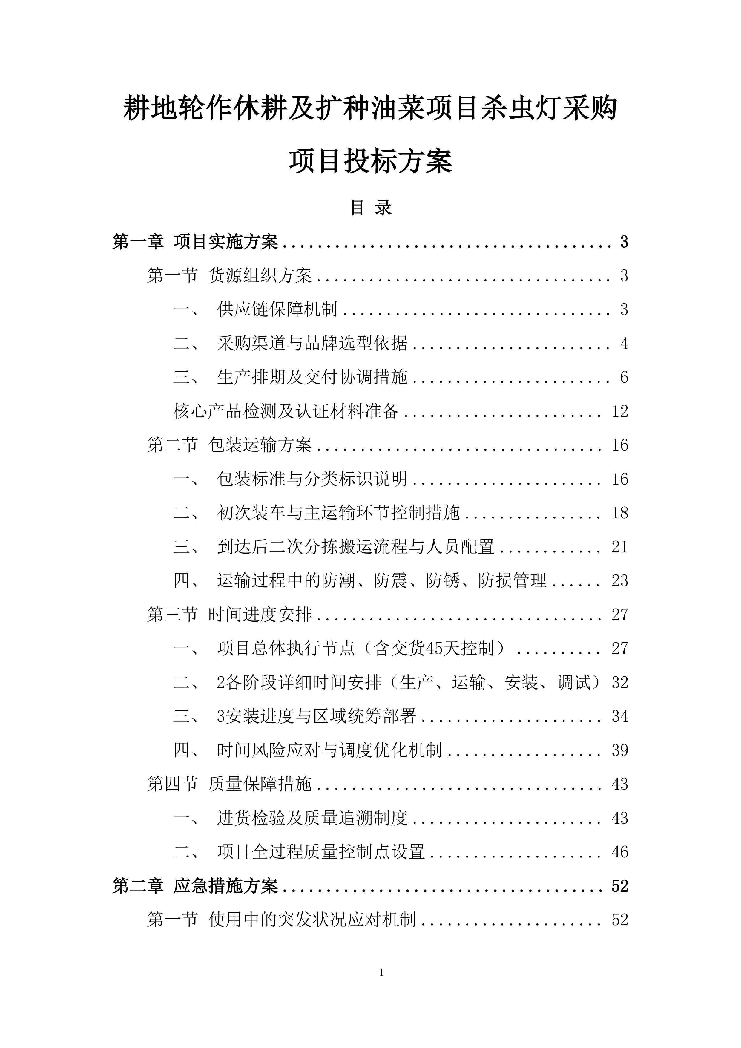 耕地轮作休耕及扩种油菜项目杀虫灯采购项目投标方案.docx 第1页