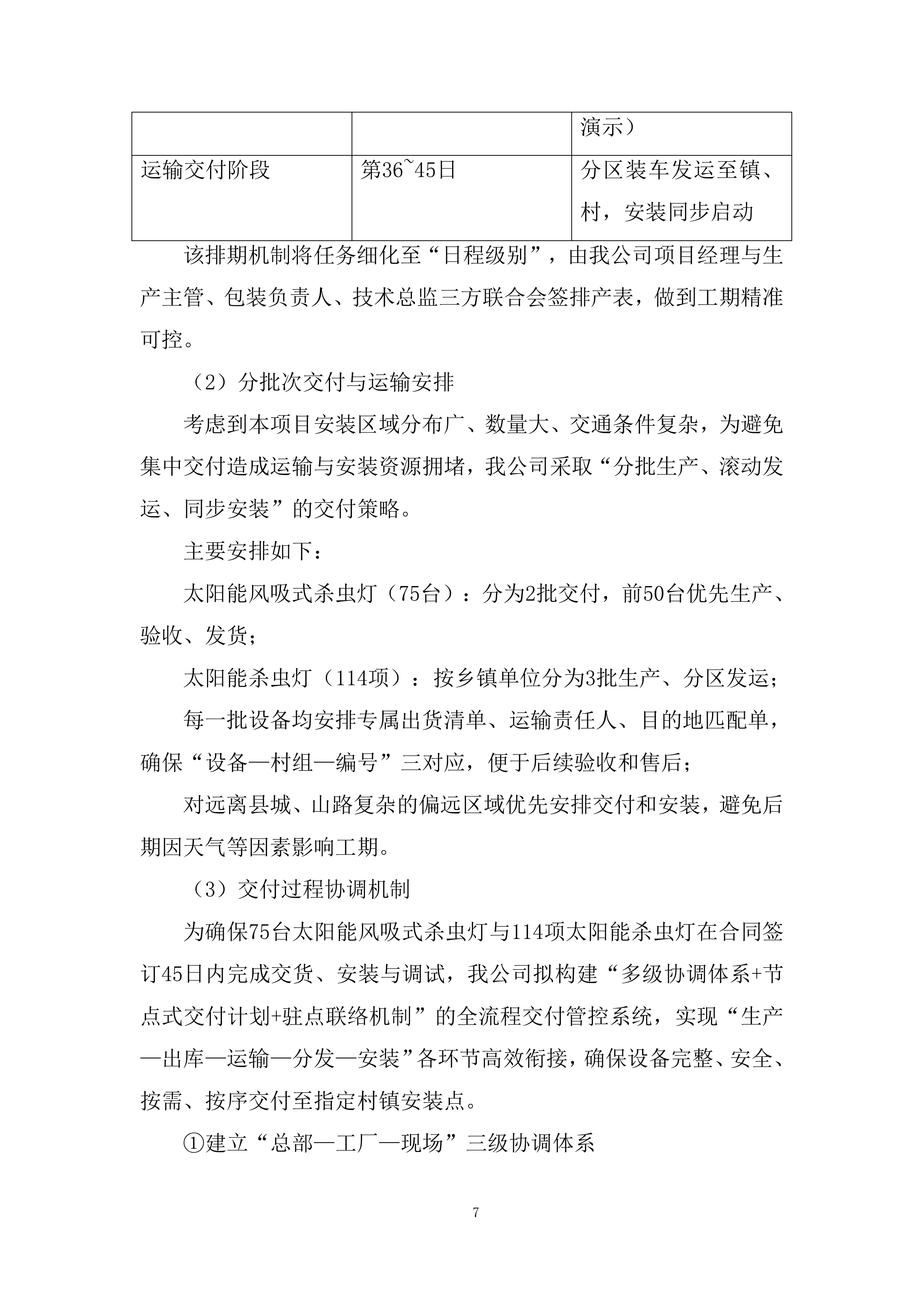 耕地轮作休耕及扩种油菜项目杀虫灯采购项目投标方案.docx 第7页