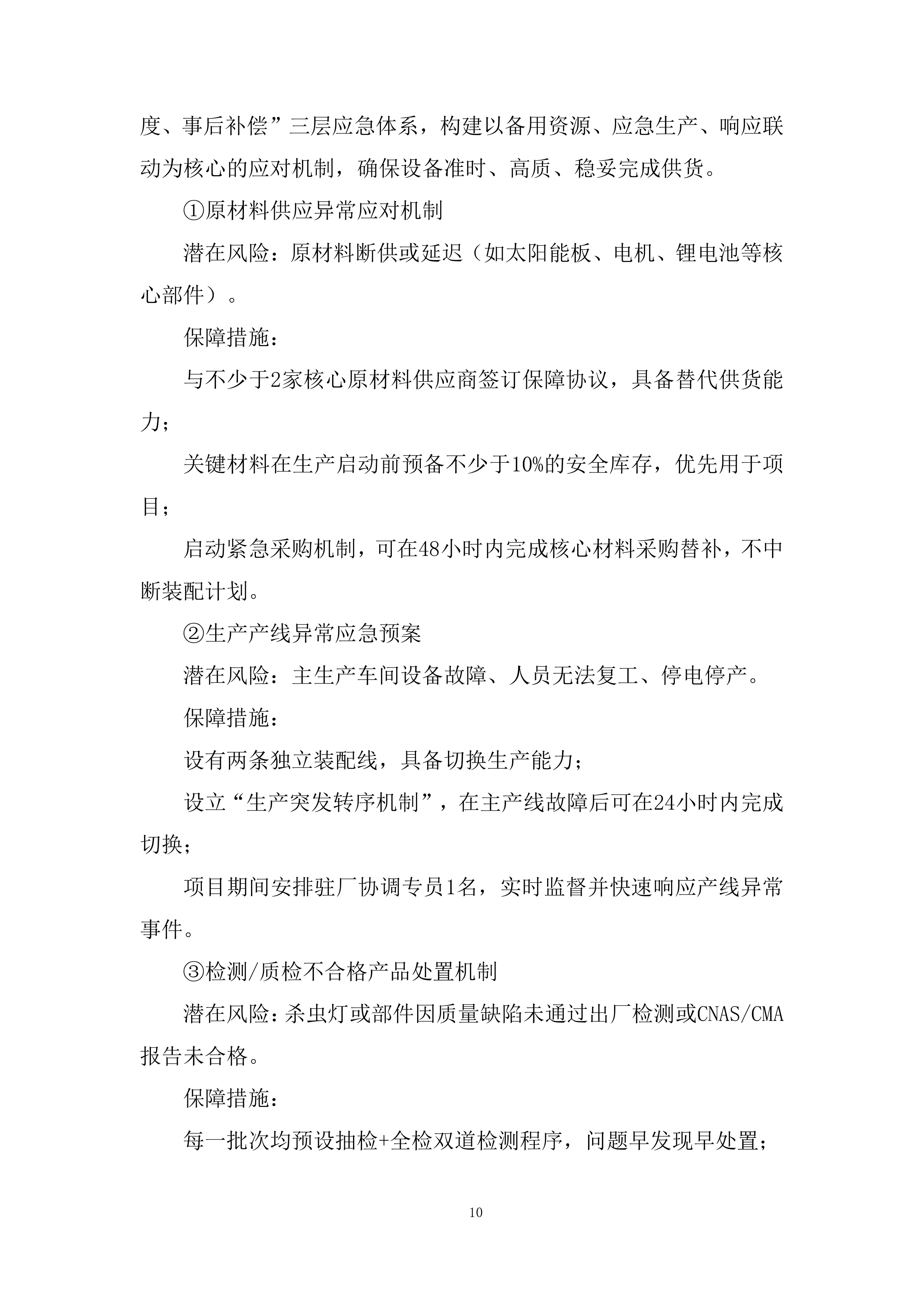 耕地轮作休耕及扩种油菜项目杀虫灯采购项目投标方案.docx 第10页