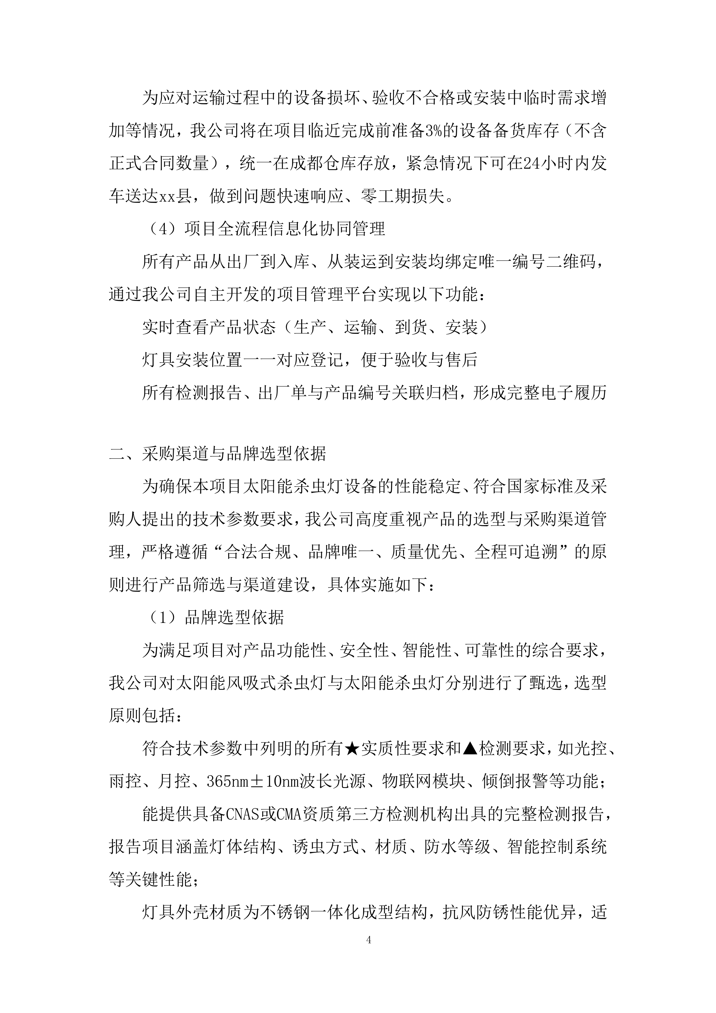 耕地轮作休耕及扩种油菜项目杀虫灯采购项目投标方案.docx 第4页