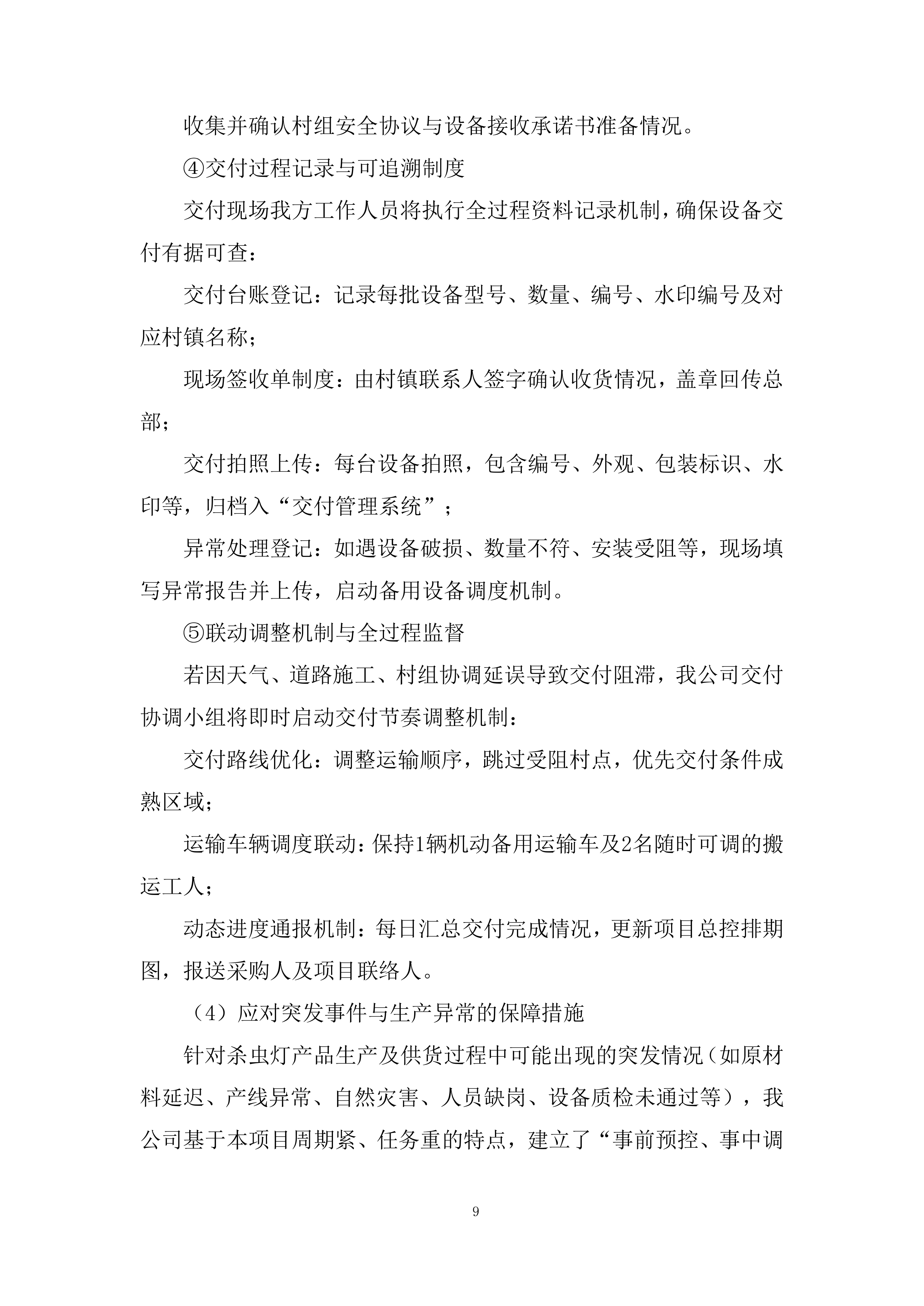 耕地轮作休耕及扩种油菜项目杀虫灯采购项目投标方案.docx 第9页