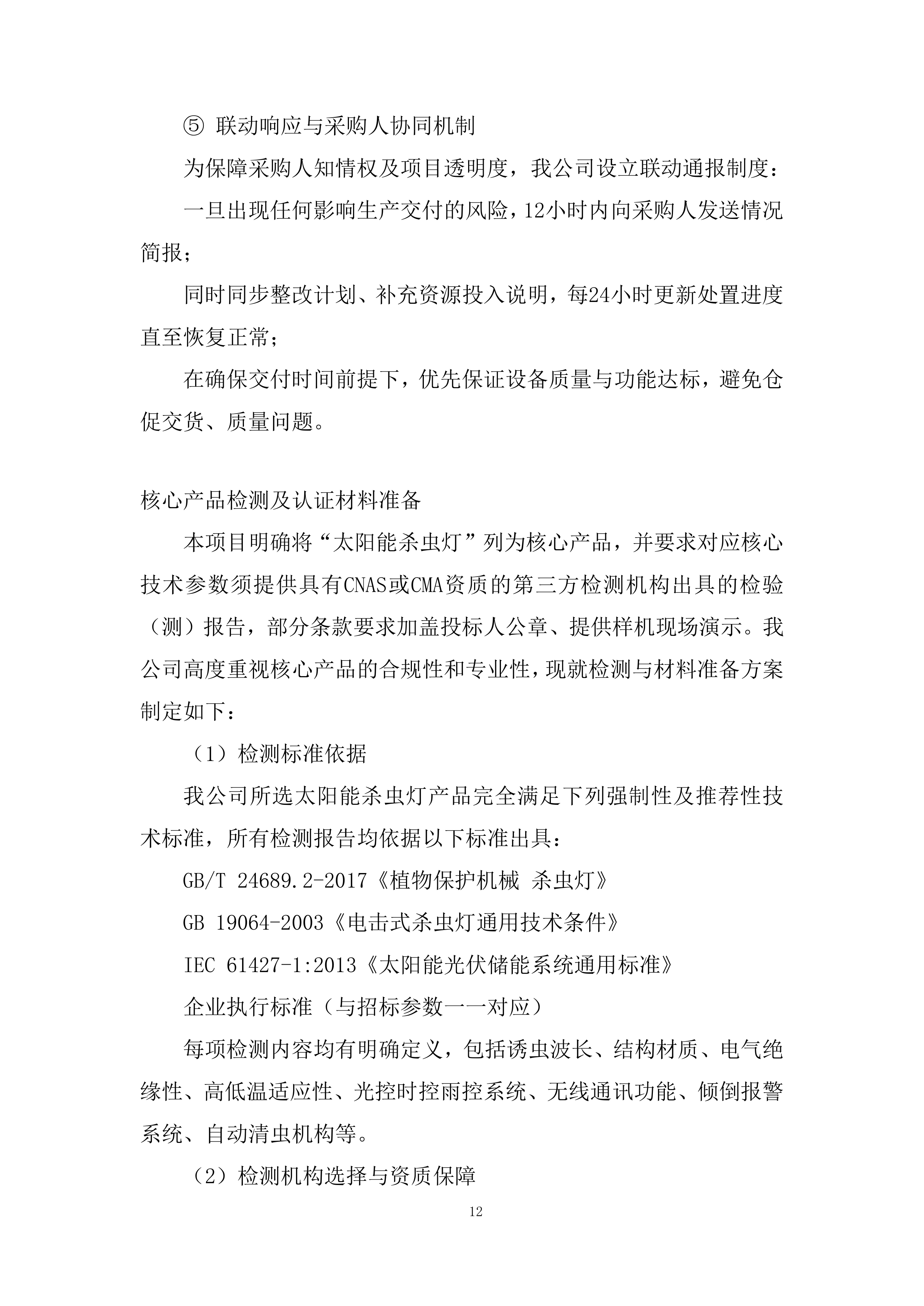 耕地轮作休耕及扩种油菜项目杀虫灯采购项目投标方案.docx 第12页