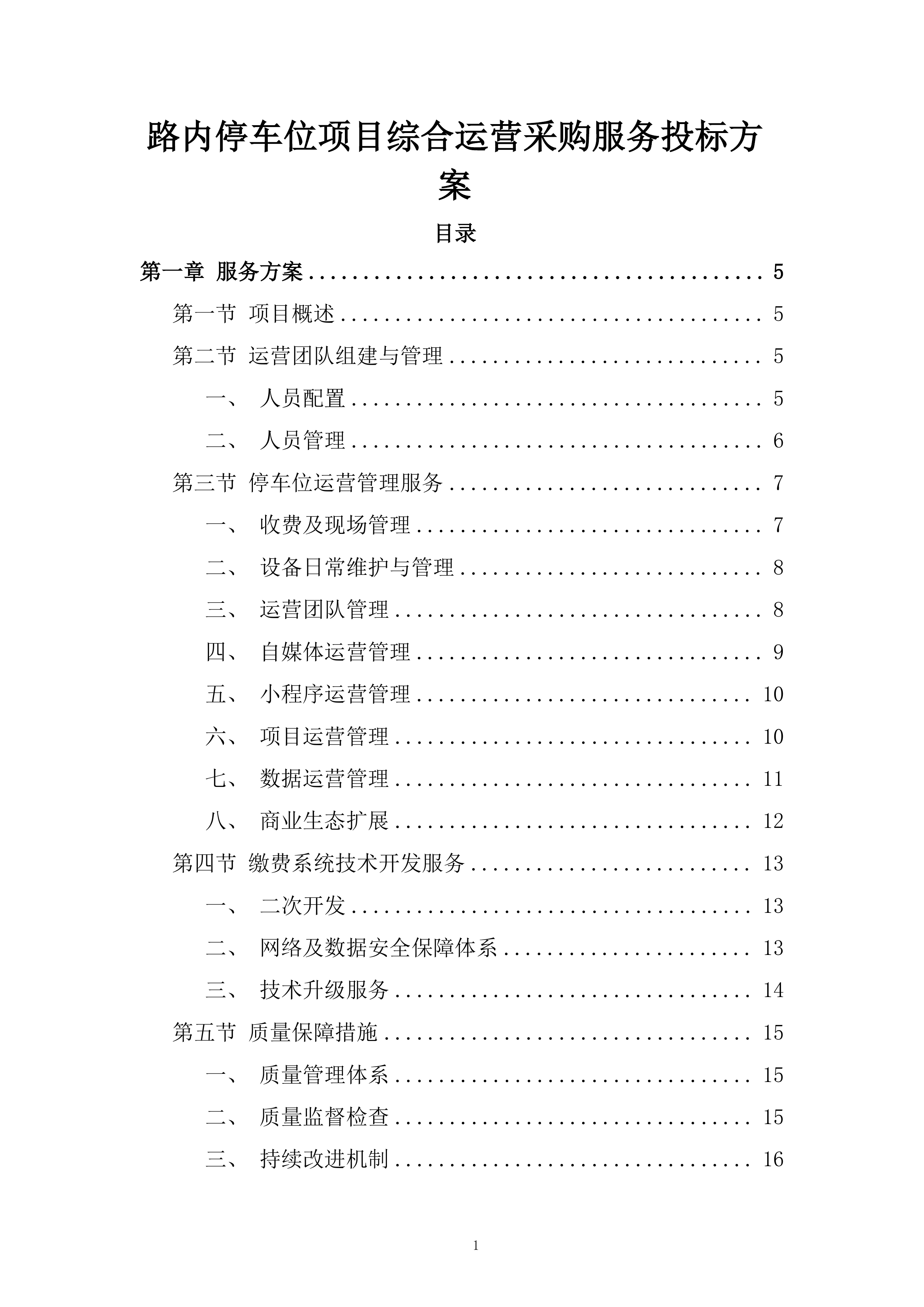路内停车位项目综合运营采购服务投标方案.docx 第1页