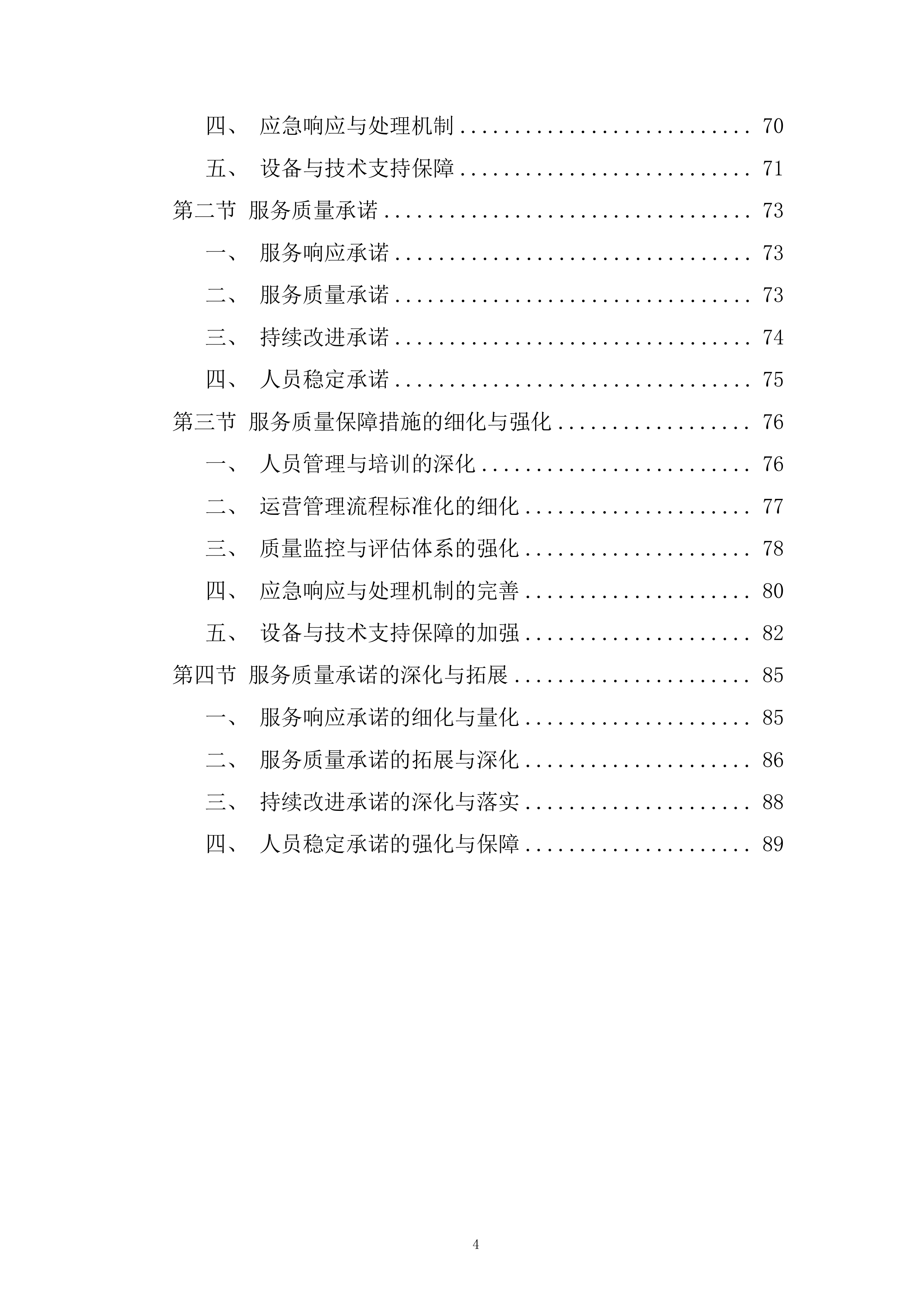 路内停车位项目综合运营采购服务投标方案.docx 第4页