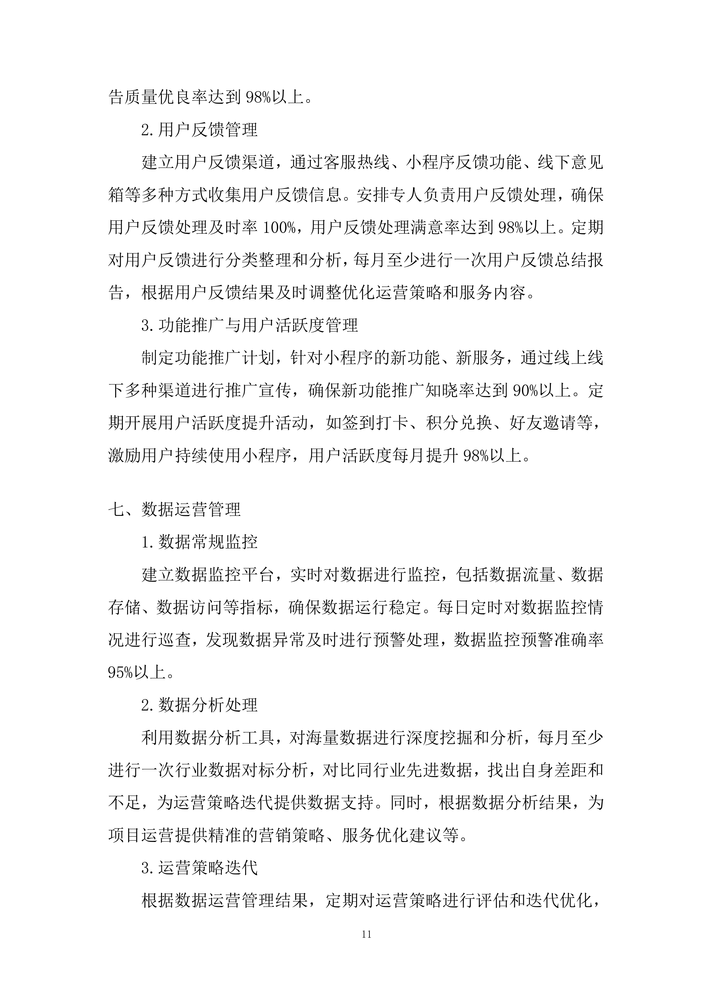 路内停车位项目综合运营采购服务投标方案.docx 第11页