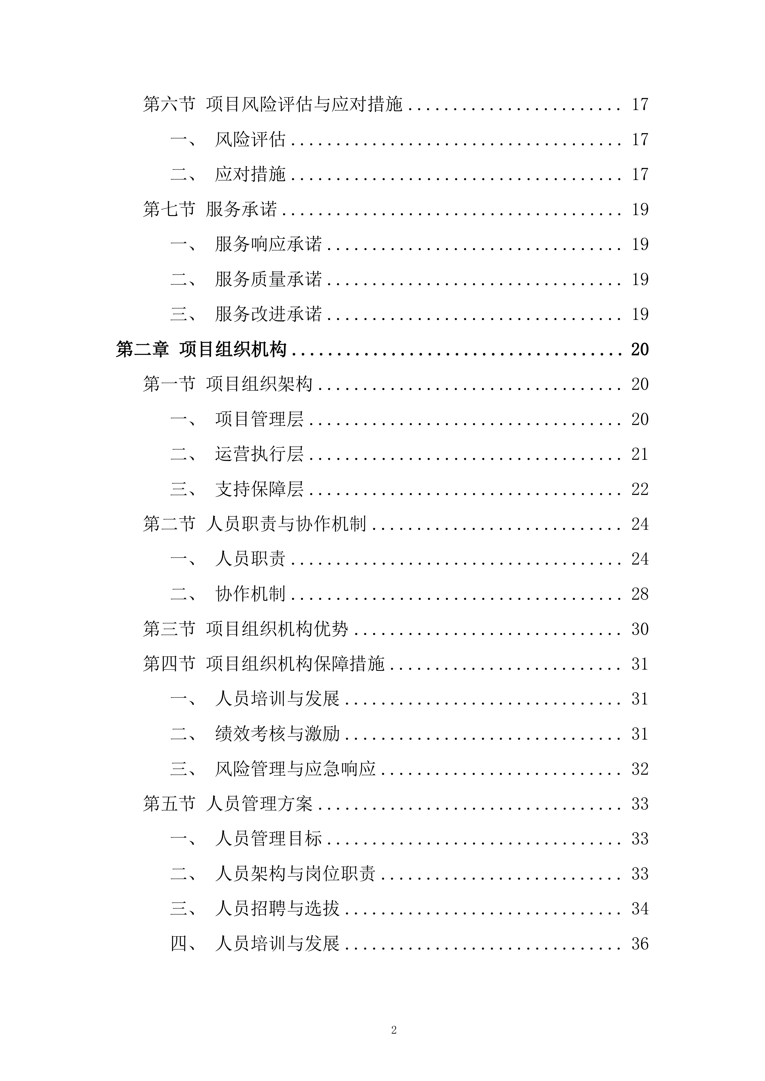路内停车位项目综合运营采购服务投标方案.docx 第2页