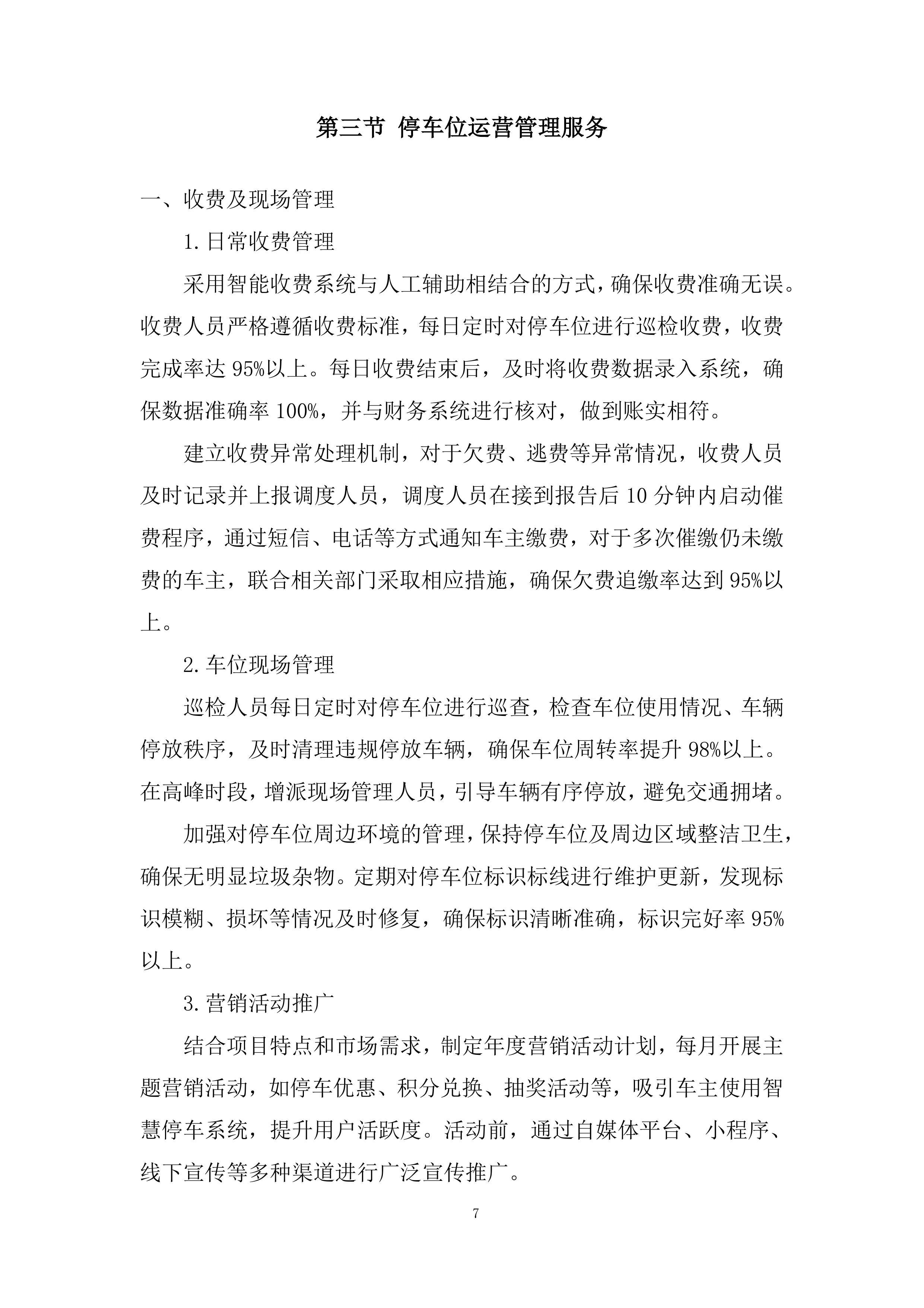 路内停车位项目综合运营采购服务投标方案.docx 第7页