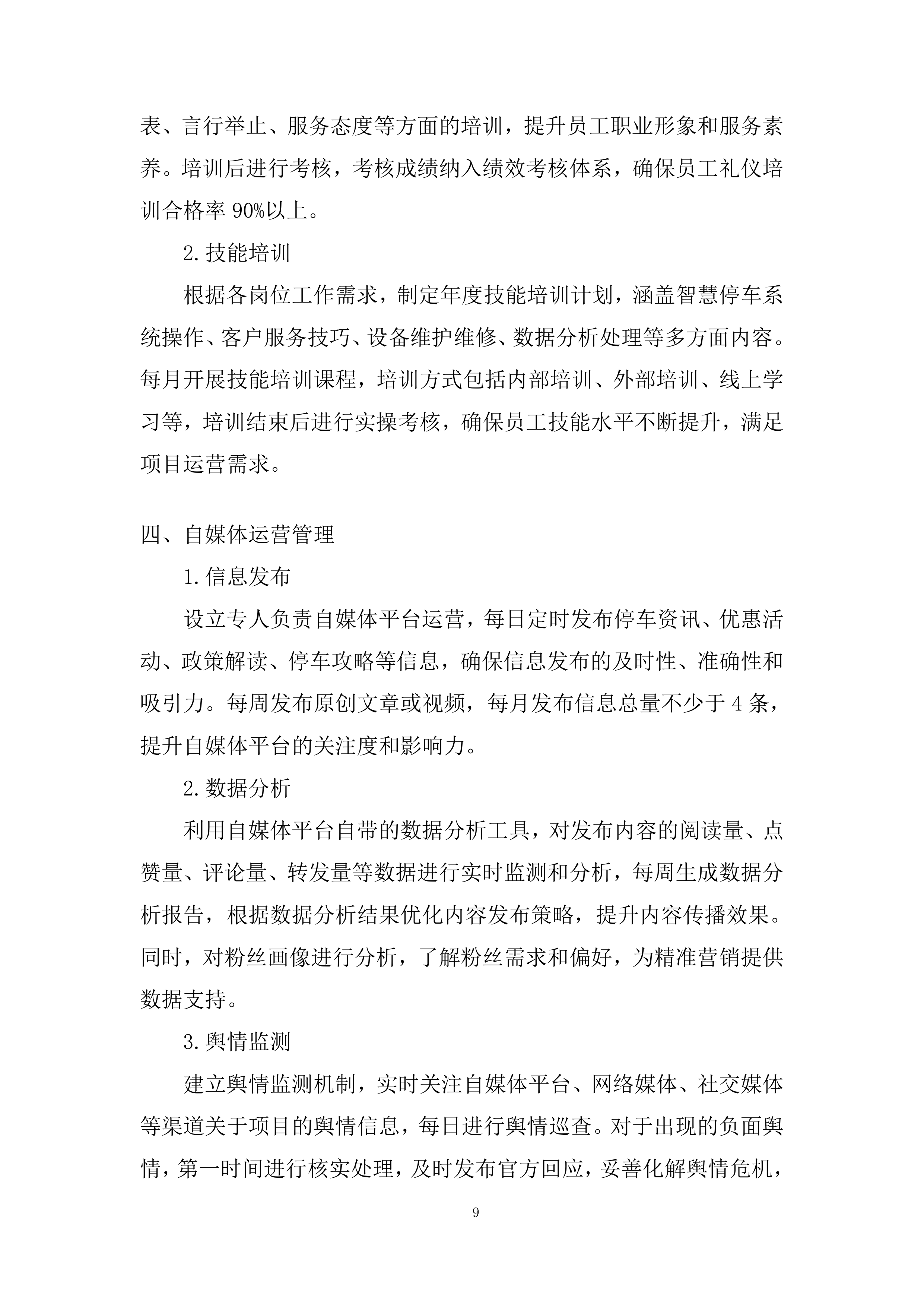 路内停车位项目综合运营采购服务投标方案.docx 第9页