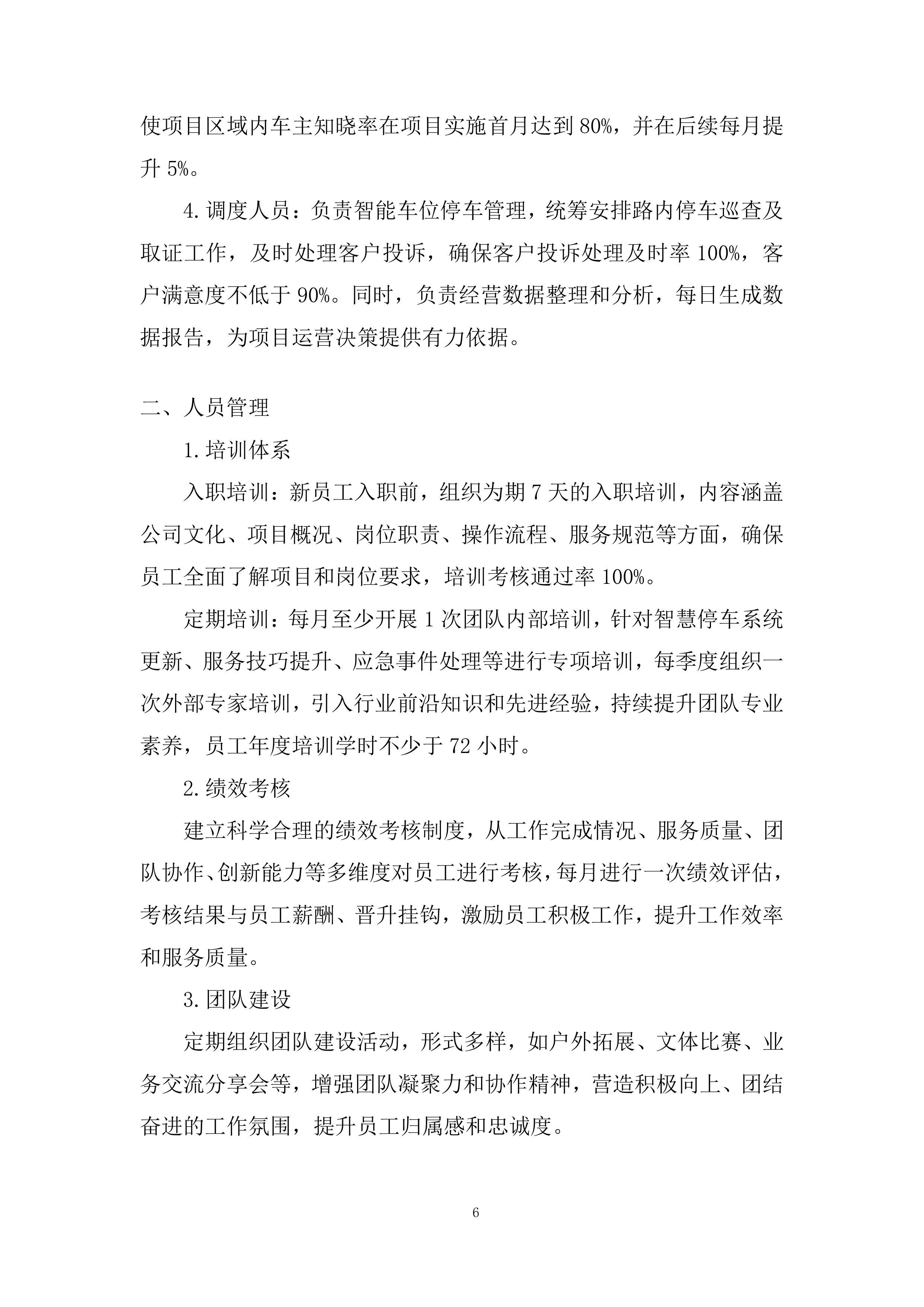 路内停车位项目综合运营采购服务投标方案.docx 第6页