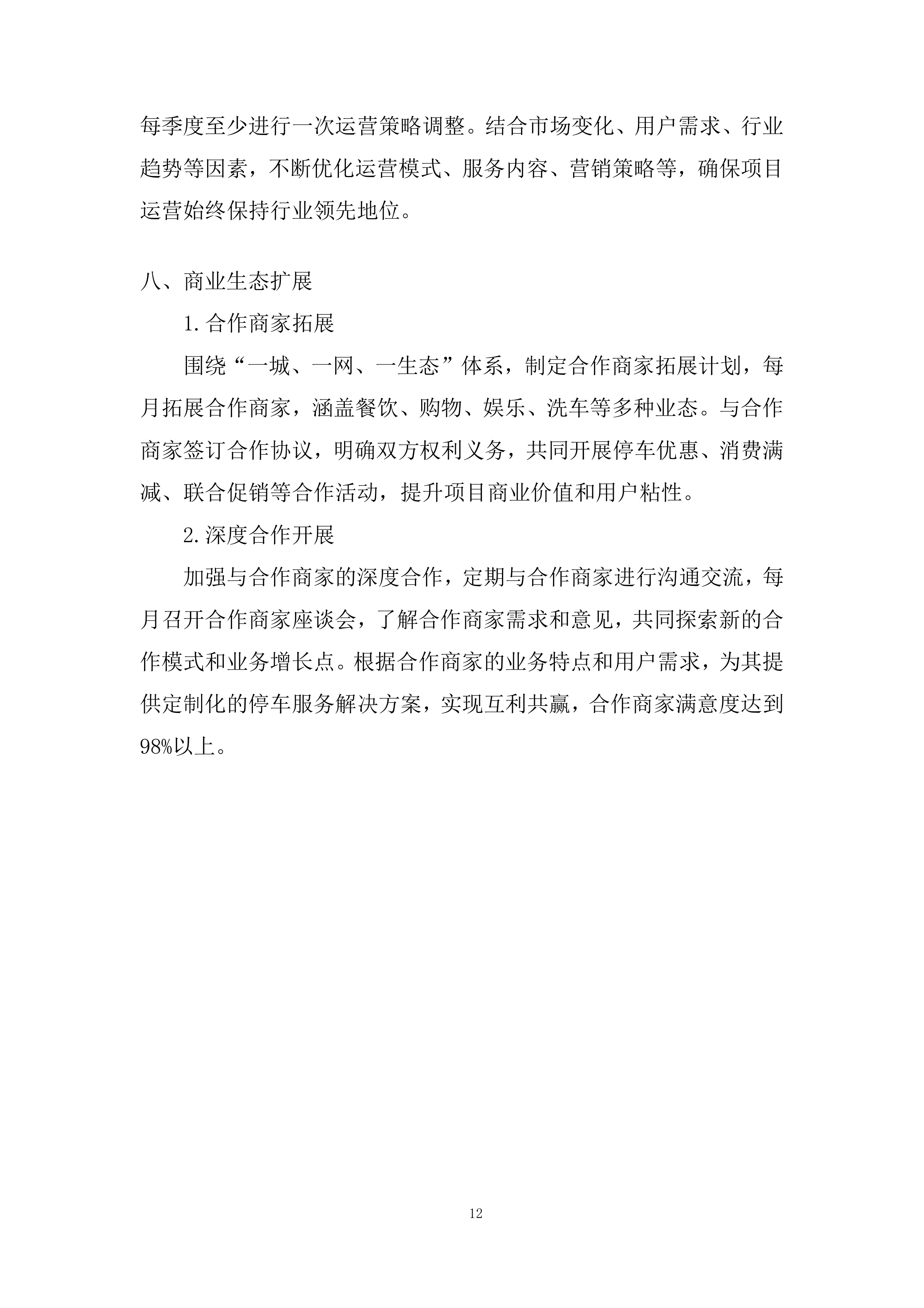 路内停车位项目综合运营采购服务投标方案.docx 第12页