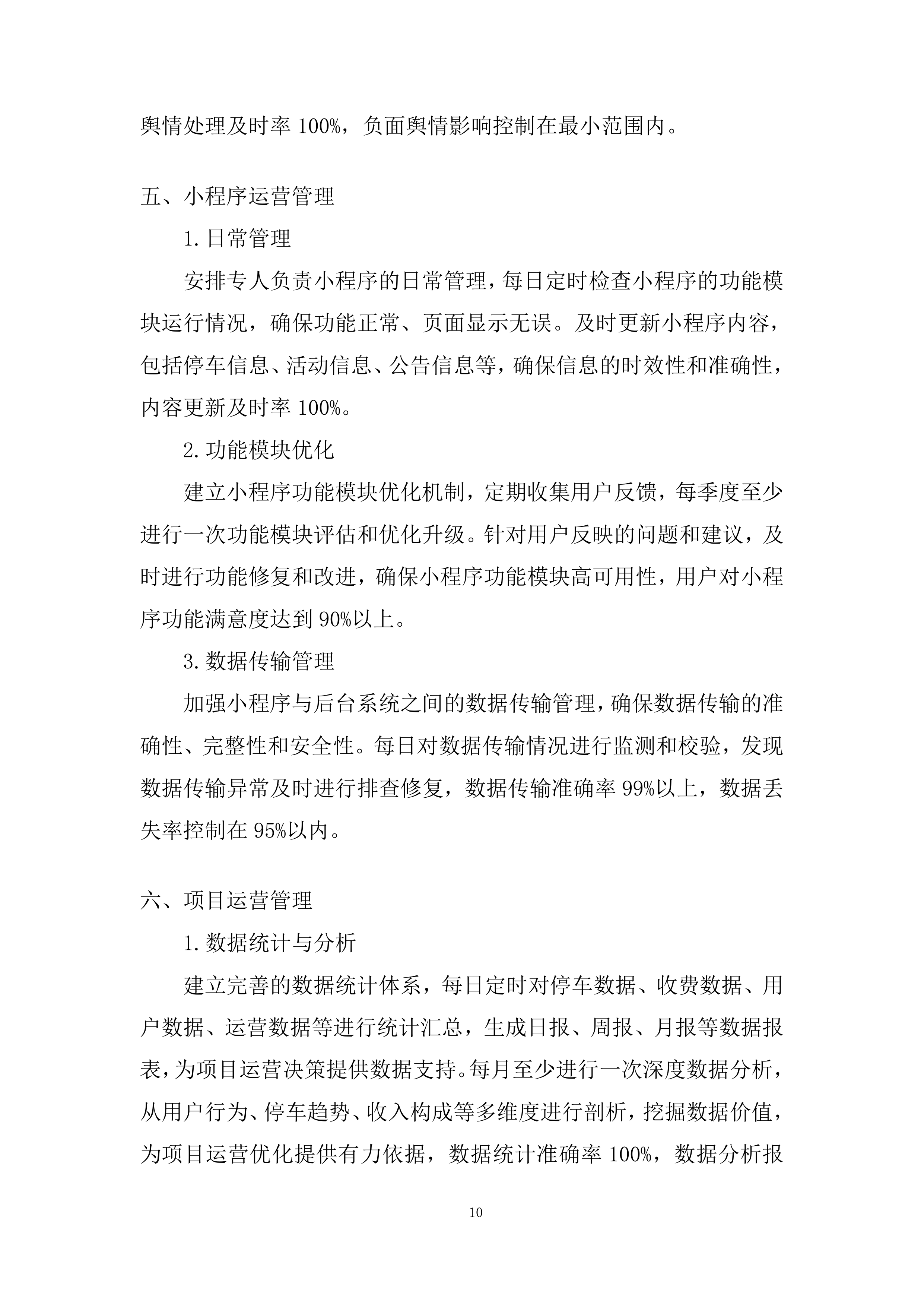 路内停车位项目综合运营采购服务投标方案.docx 第10页