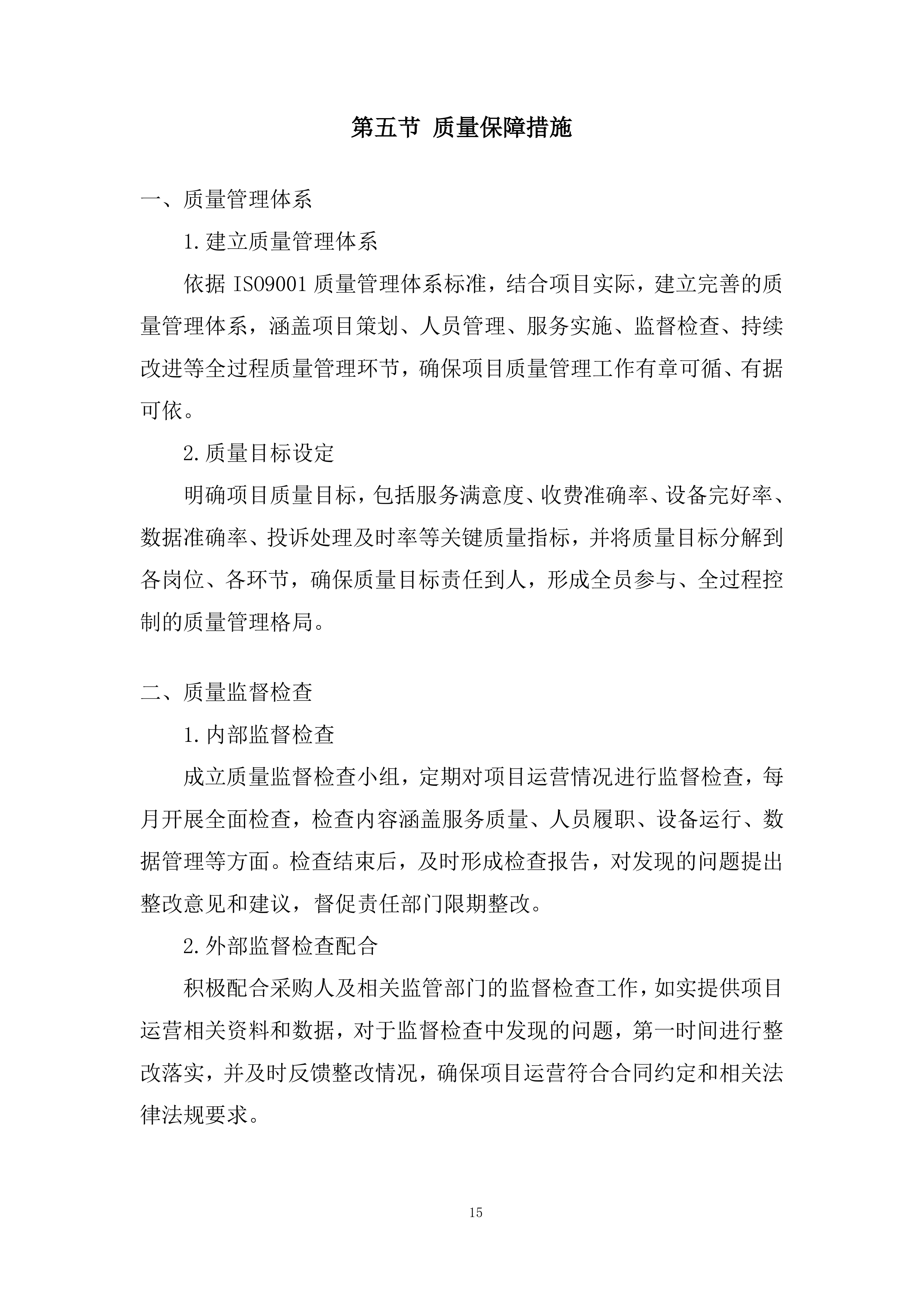 路内停车位项目综合运营采购服务投标方案.docx 第15页
