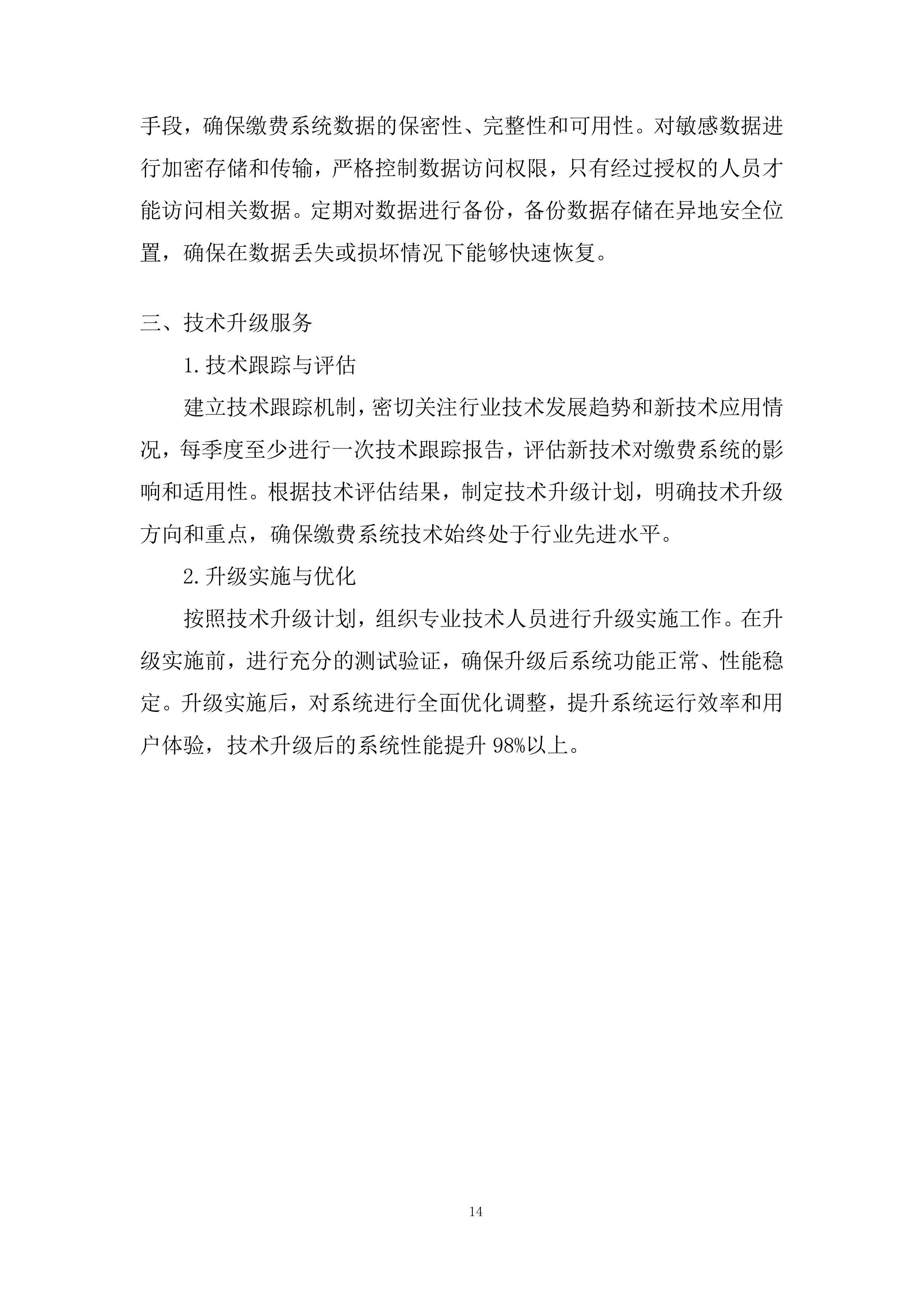 路内停车位项目综合运营采购服务投标方案.docx 第14页