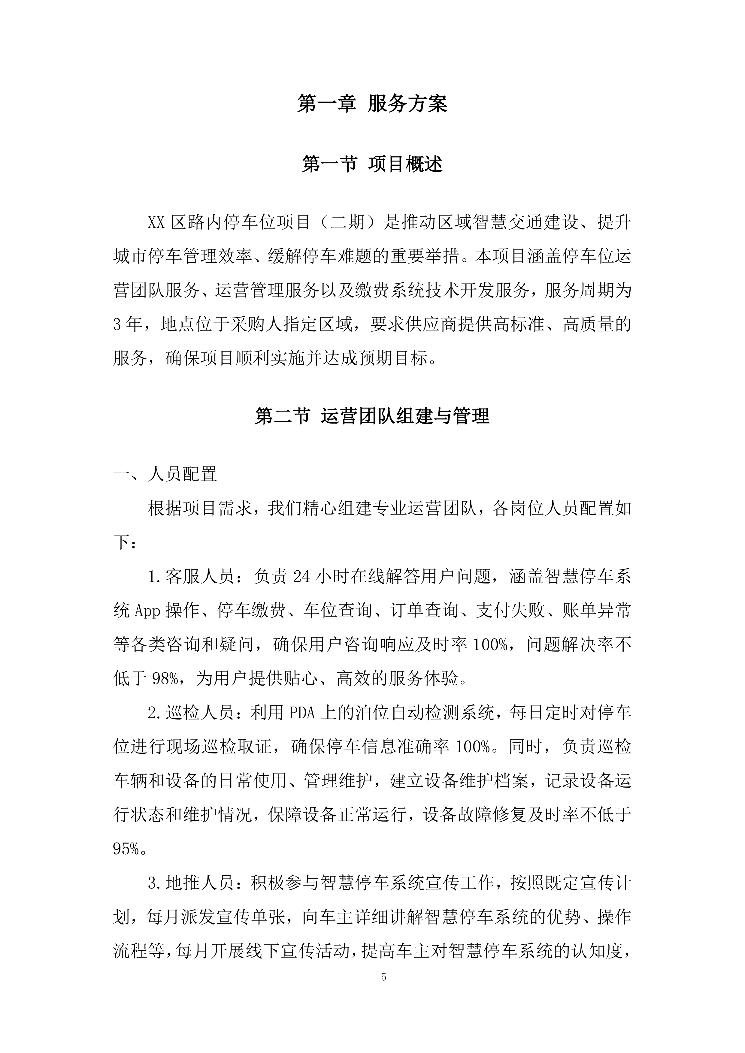 路内停车位项目综合运营采购服务投标方案.docx 第5页