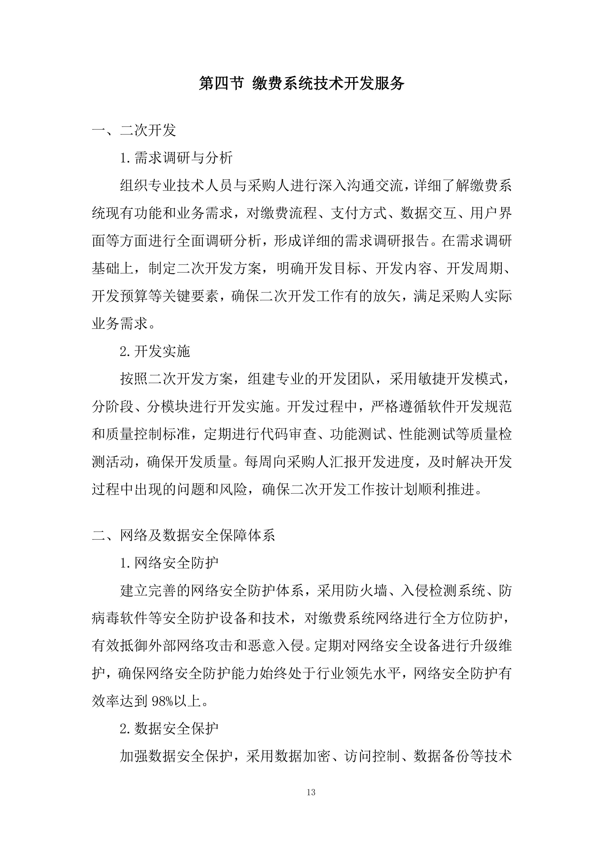 路内停车位项目综合运营采购服务投标方案.docx 第13页