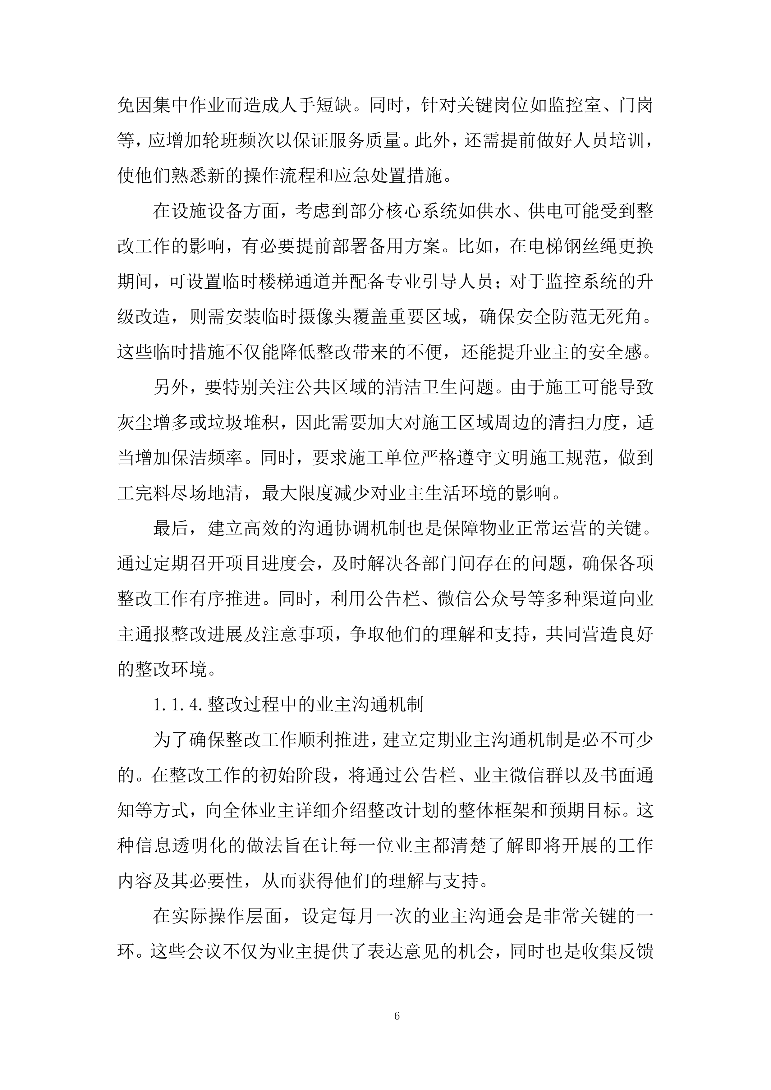 花园小区物业管理投标方案.docx 第6页