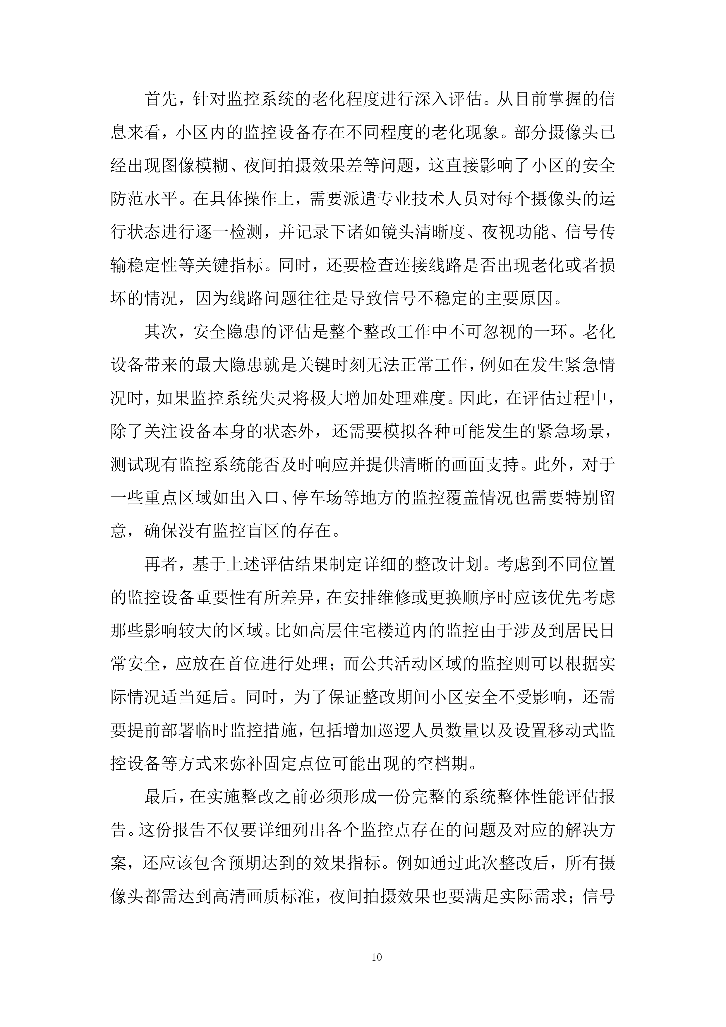 花园小区物业管理投标方案.docx 第10页