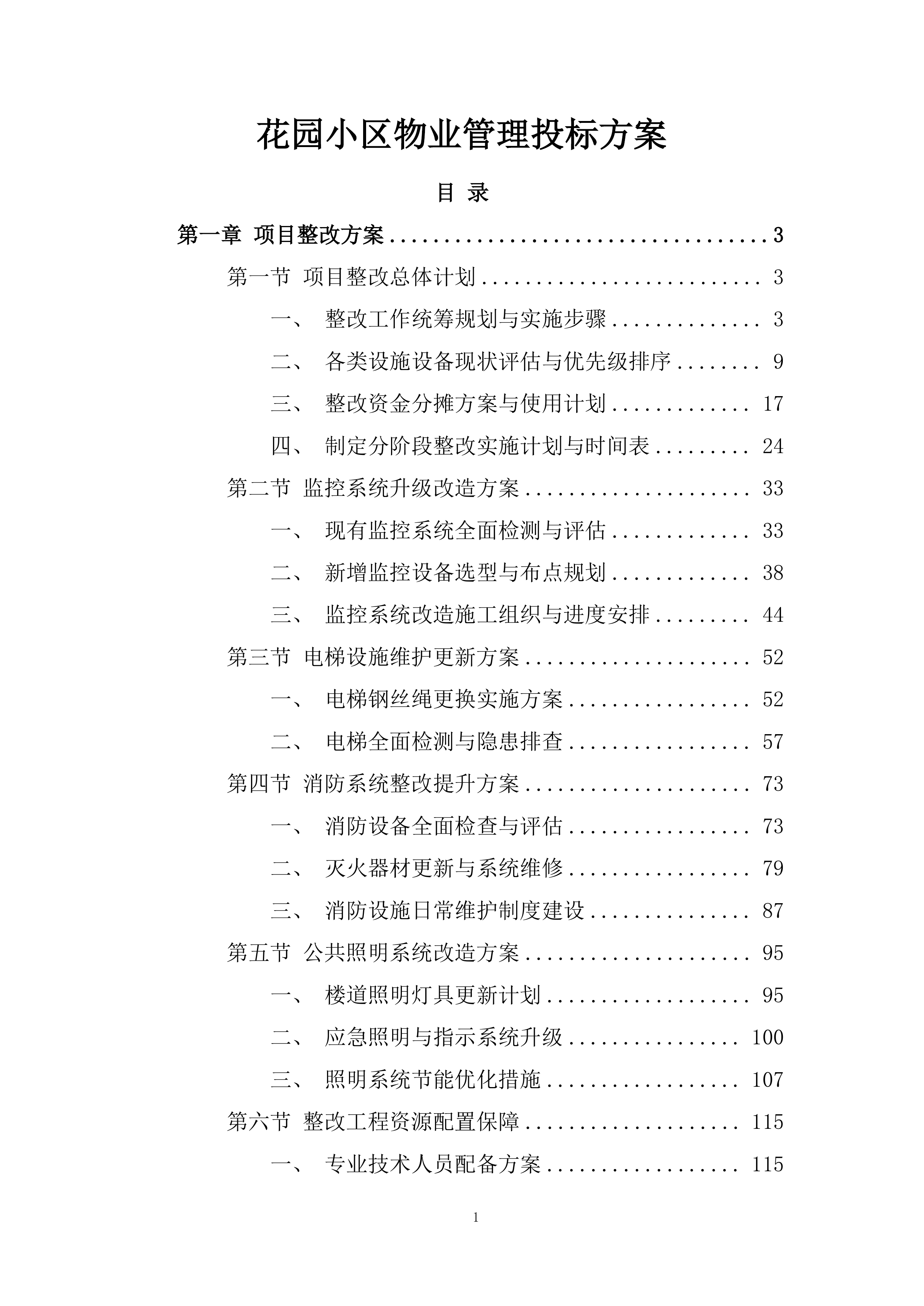 花园小区物业管理投标方案.docx 第1页