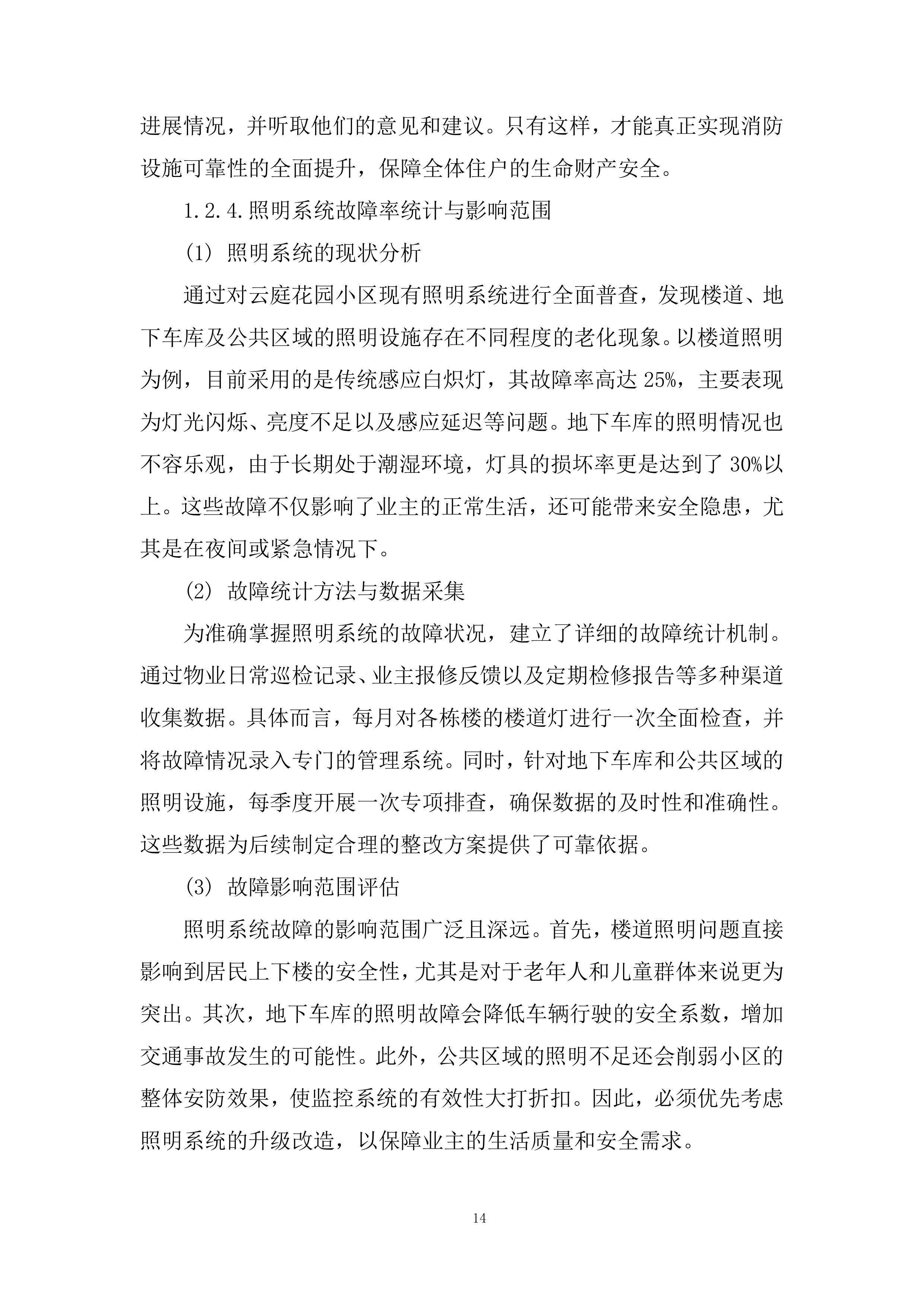 花园小区物业管理投标方案.docx 第14页