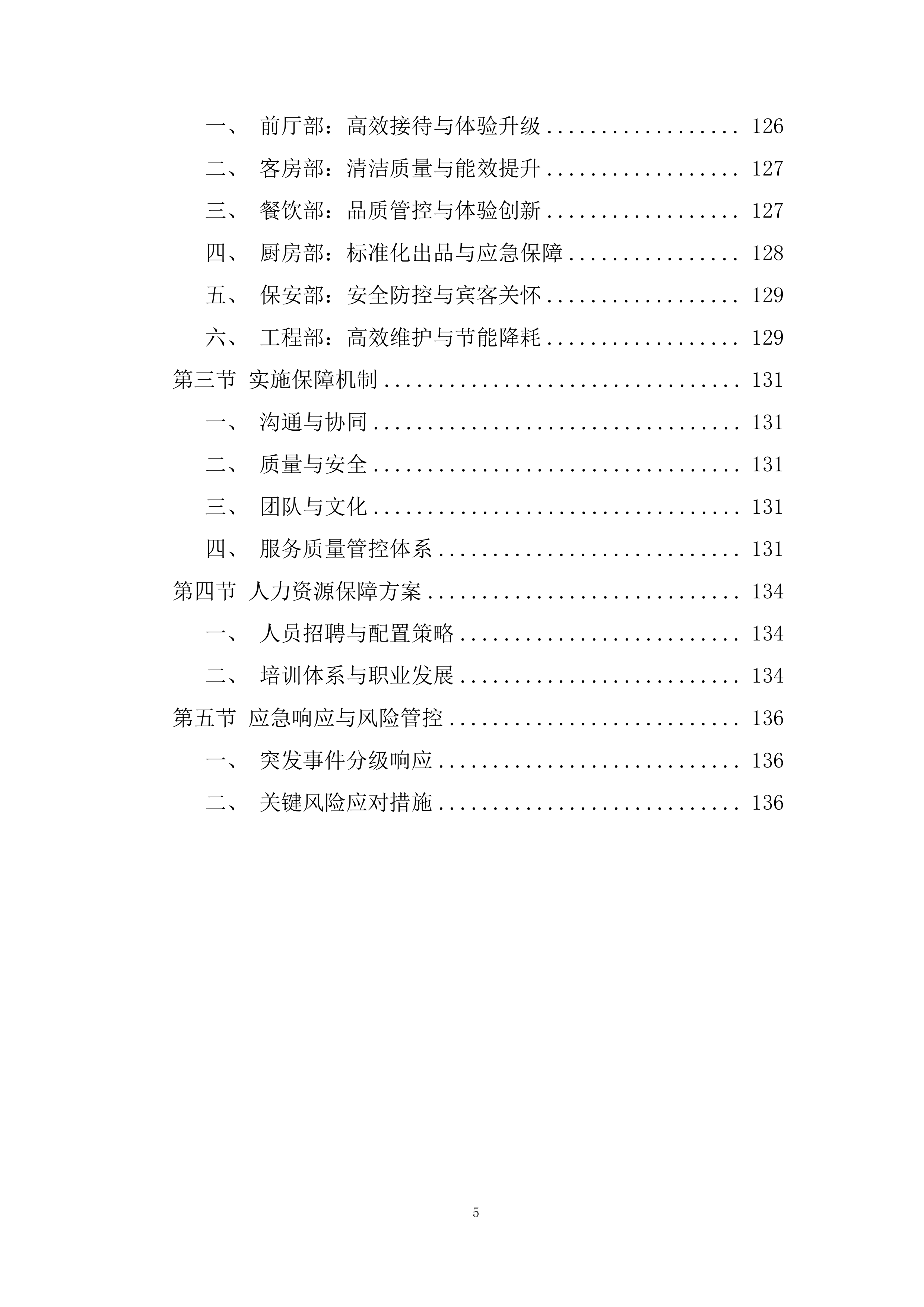酒店服务团队劳务外包项目投标方案.docx 第5页