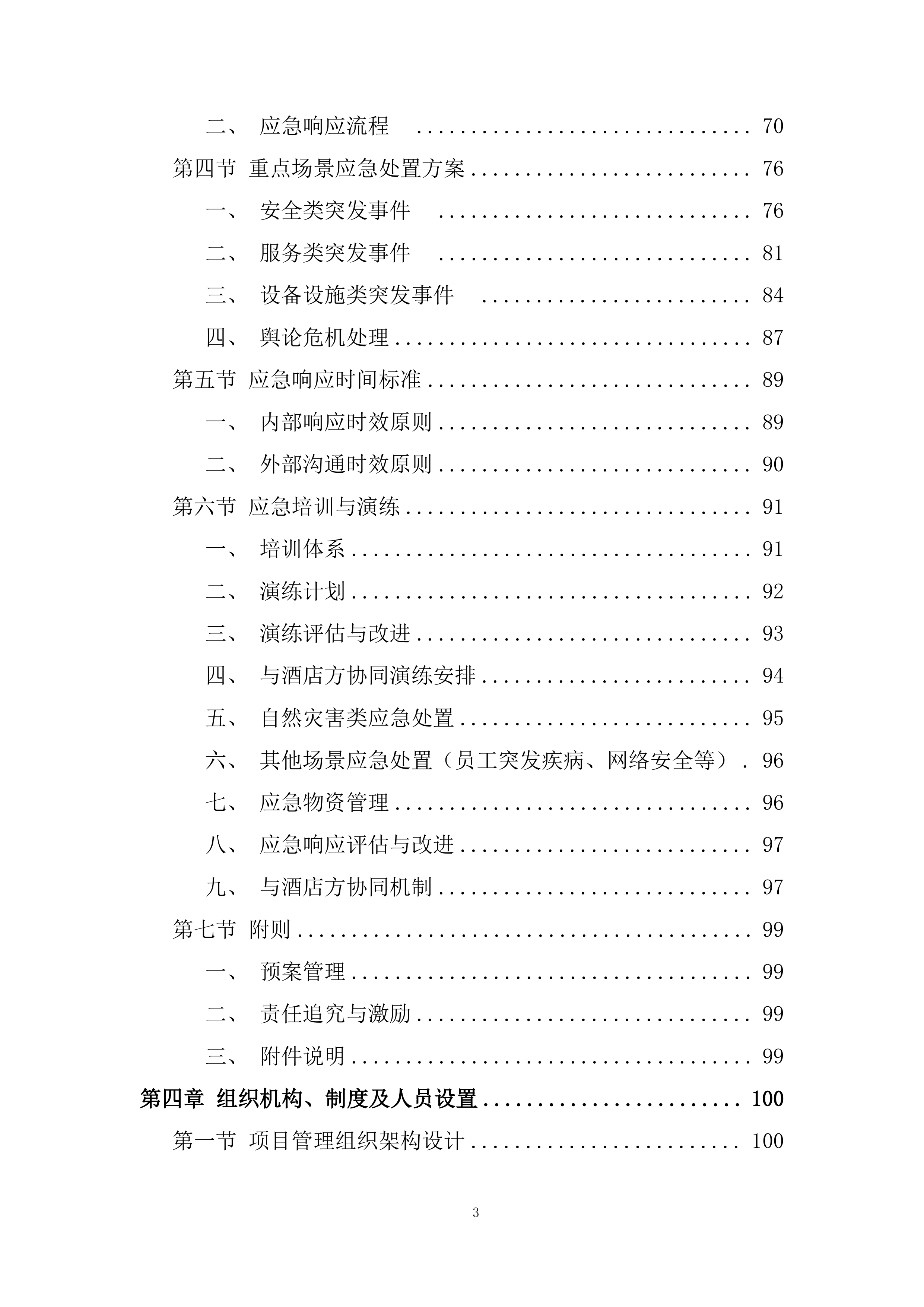 酒店服务团队劳务外包项目投标方案.docx 第3页