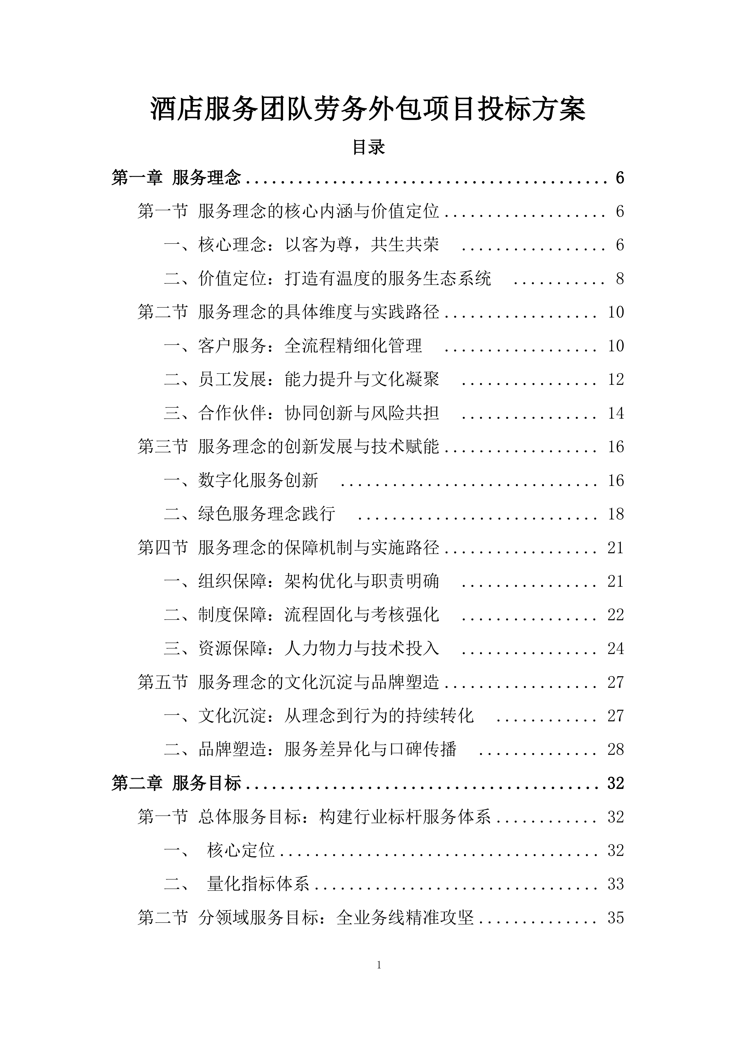 酒店服务团队劳务外包项目投标方案.docx 第1页