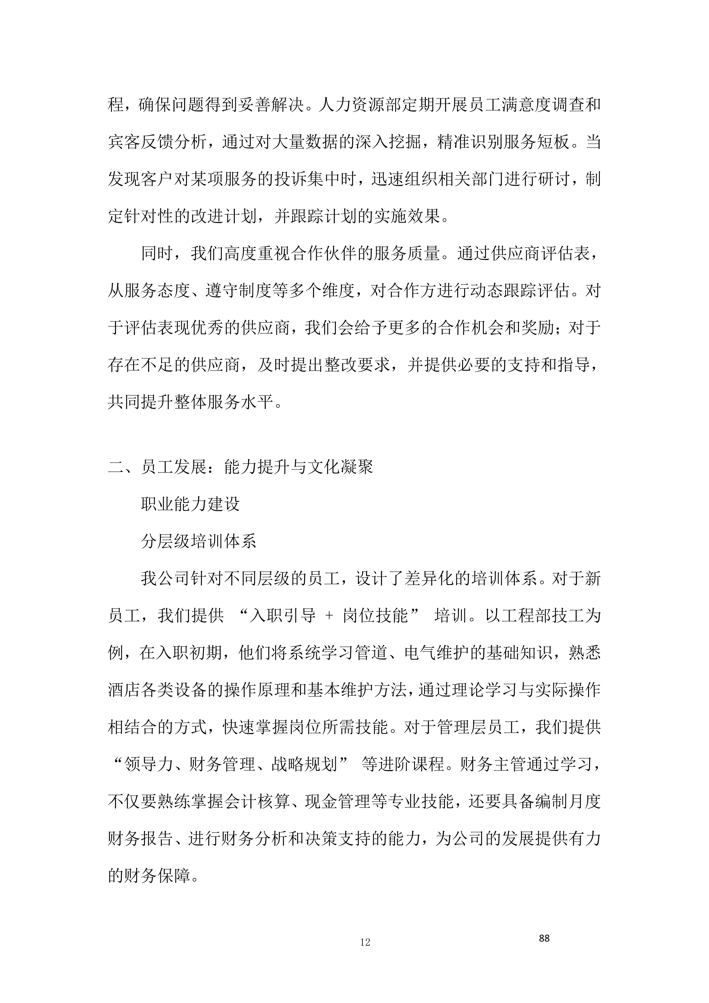 酒店服务团队劳务外包项目投标方案.docx 第12页