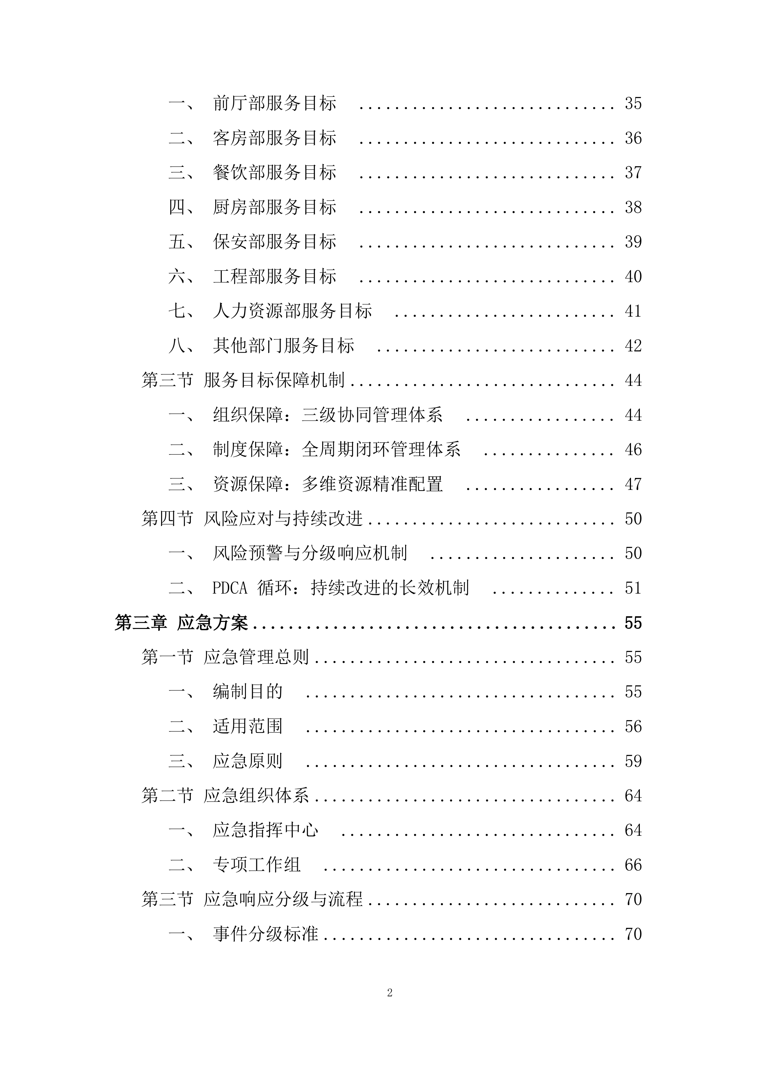 酒店服务团队劳务外包项目投标方案.docx 第2页