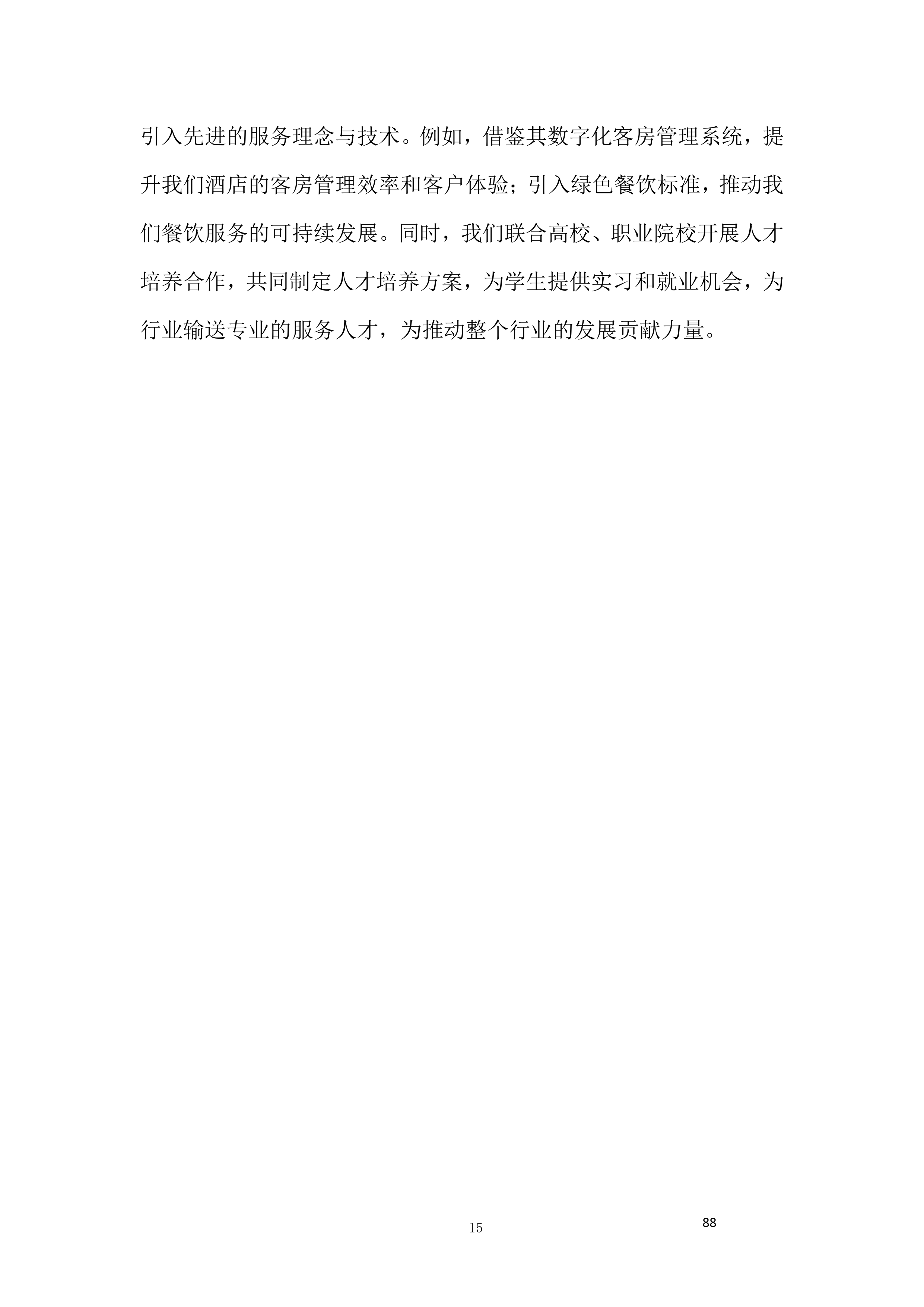 酒店服务团队劳务外包项目投标方案.docx 第15页