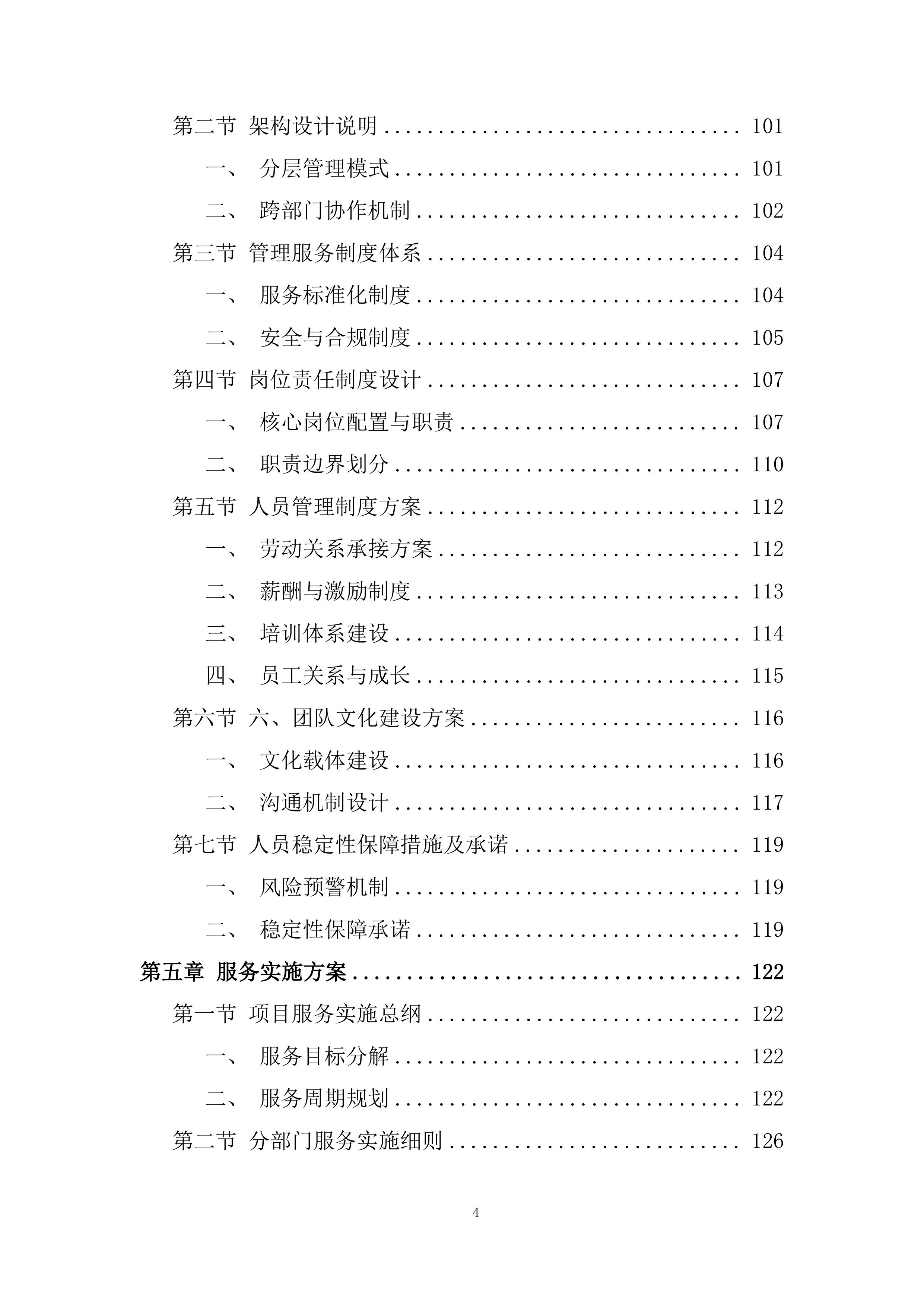 酒店服务团队劳务外包项目投标方案.docx 第4页