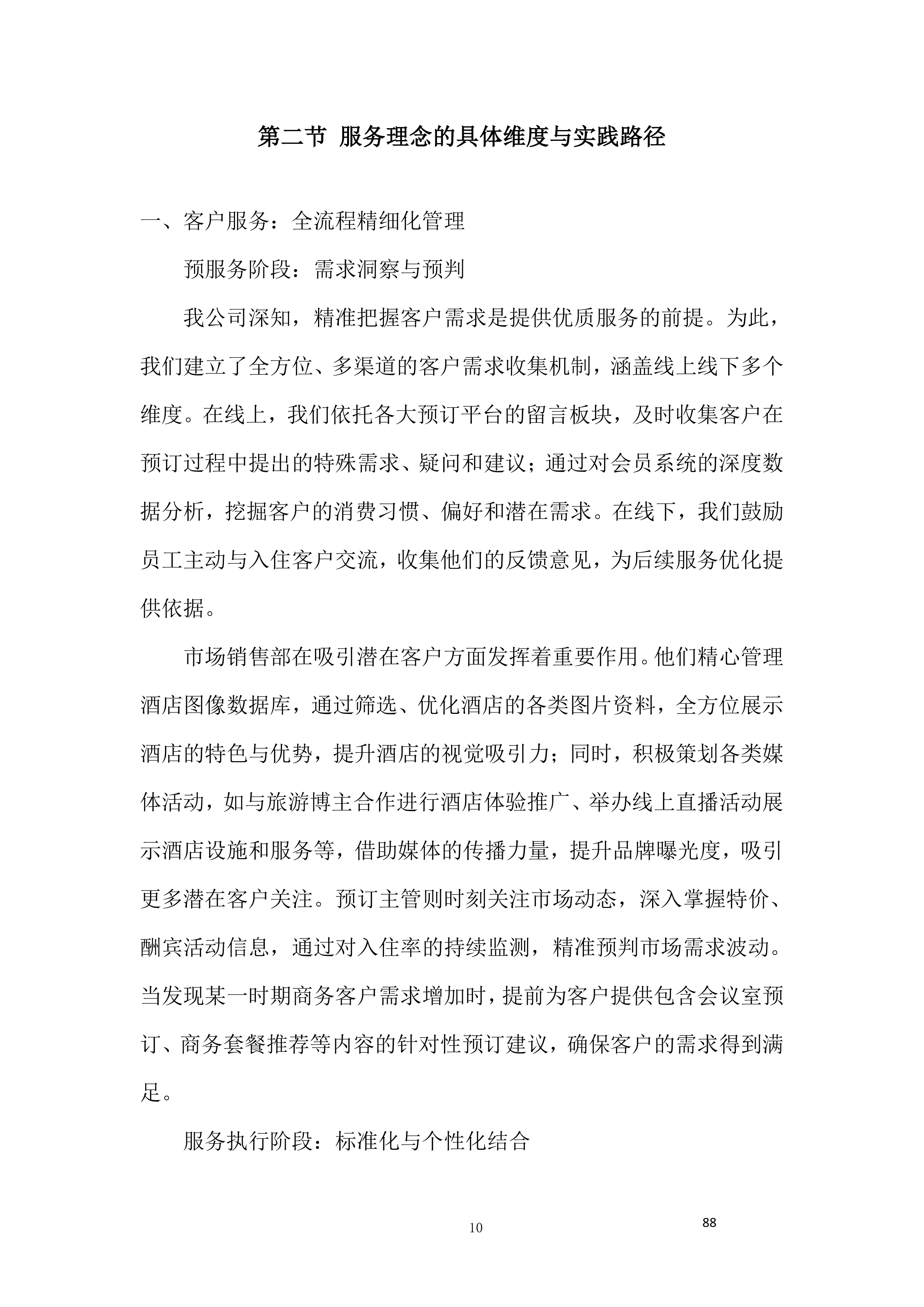 酒店服务团队劳务外包项目投标方案.docx 第10页