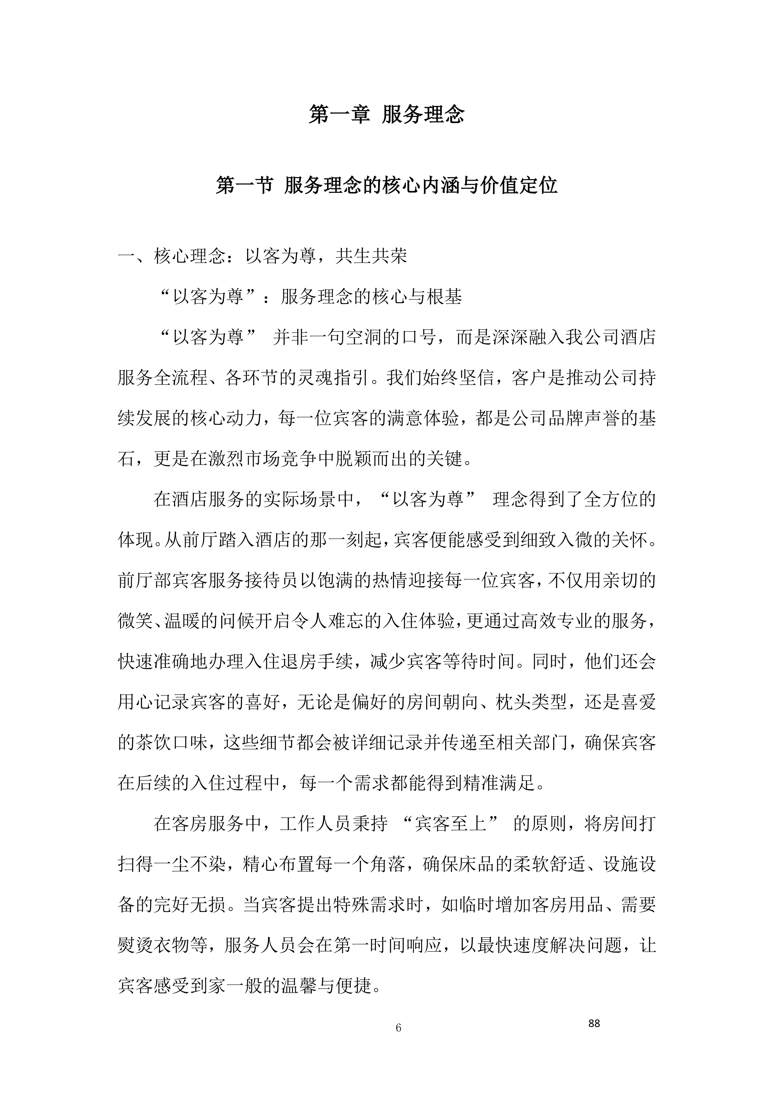 酒店服务团队劳务外包项目投标方案.docx 第6页