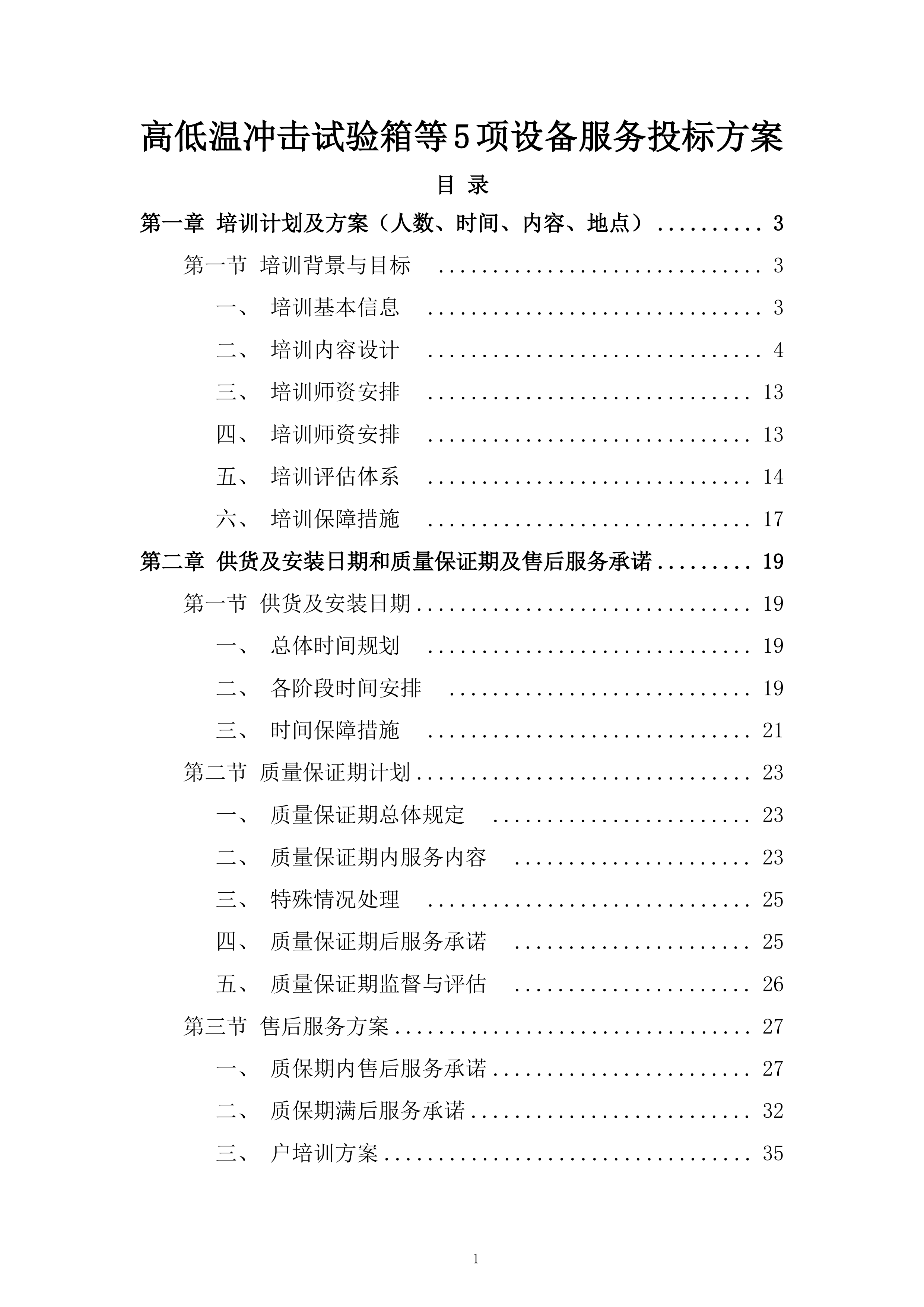 高低温冲击试验箱等5项设备服务投标方案.docx 第1页