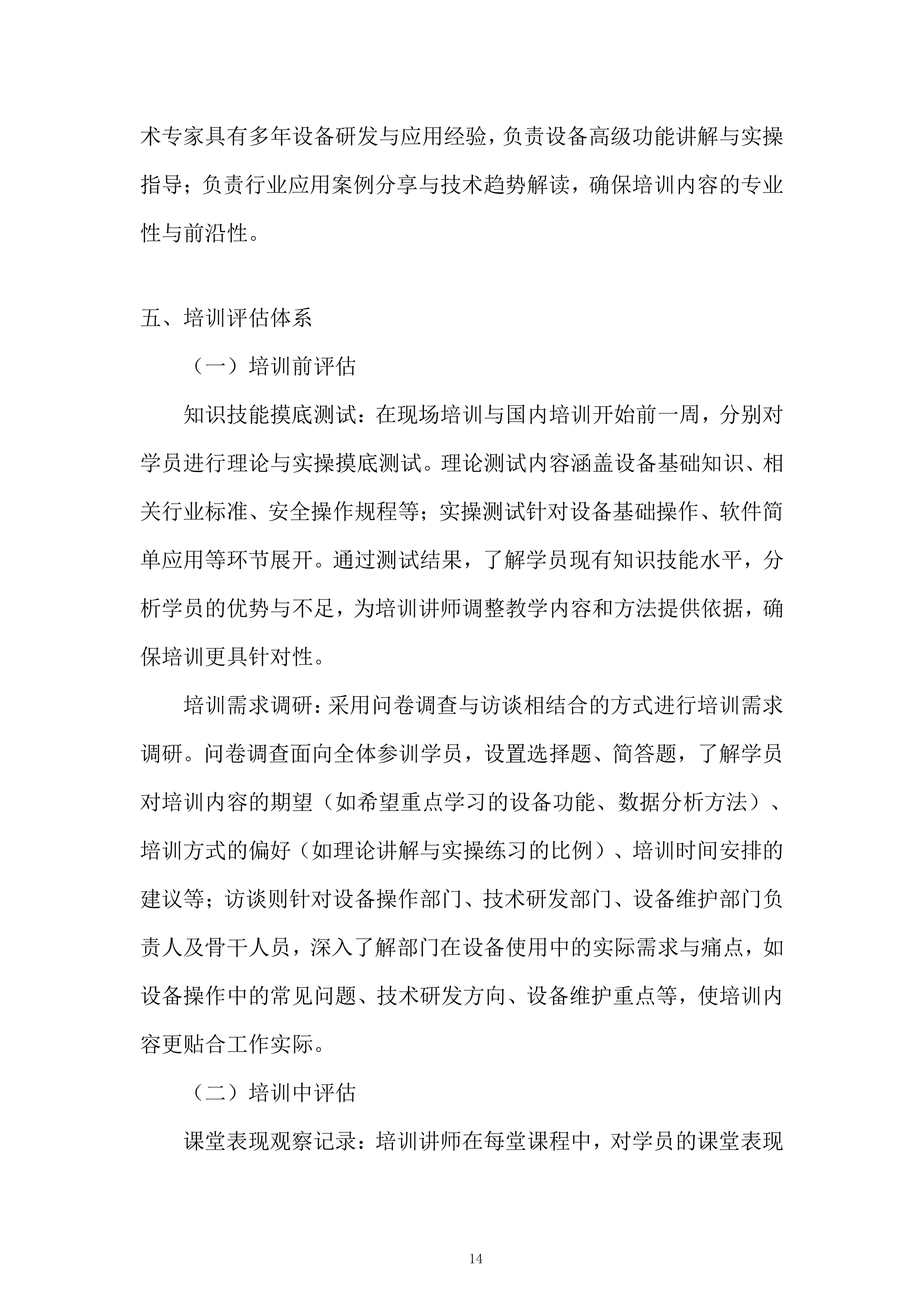 高低温冲击试验箱等5项设备服务投标方案.docx 第14页