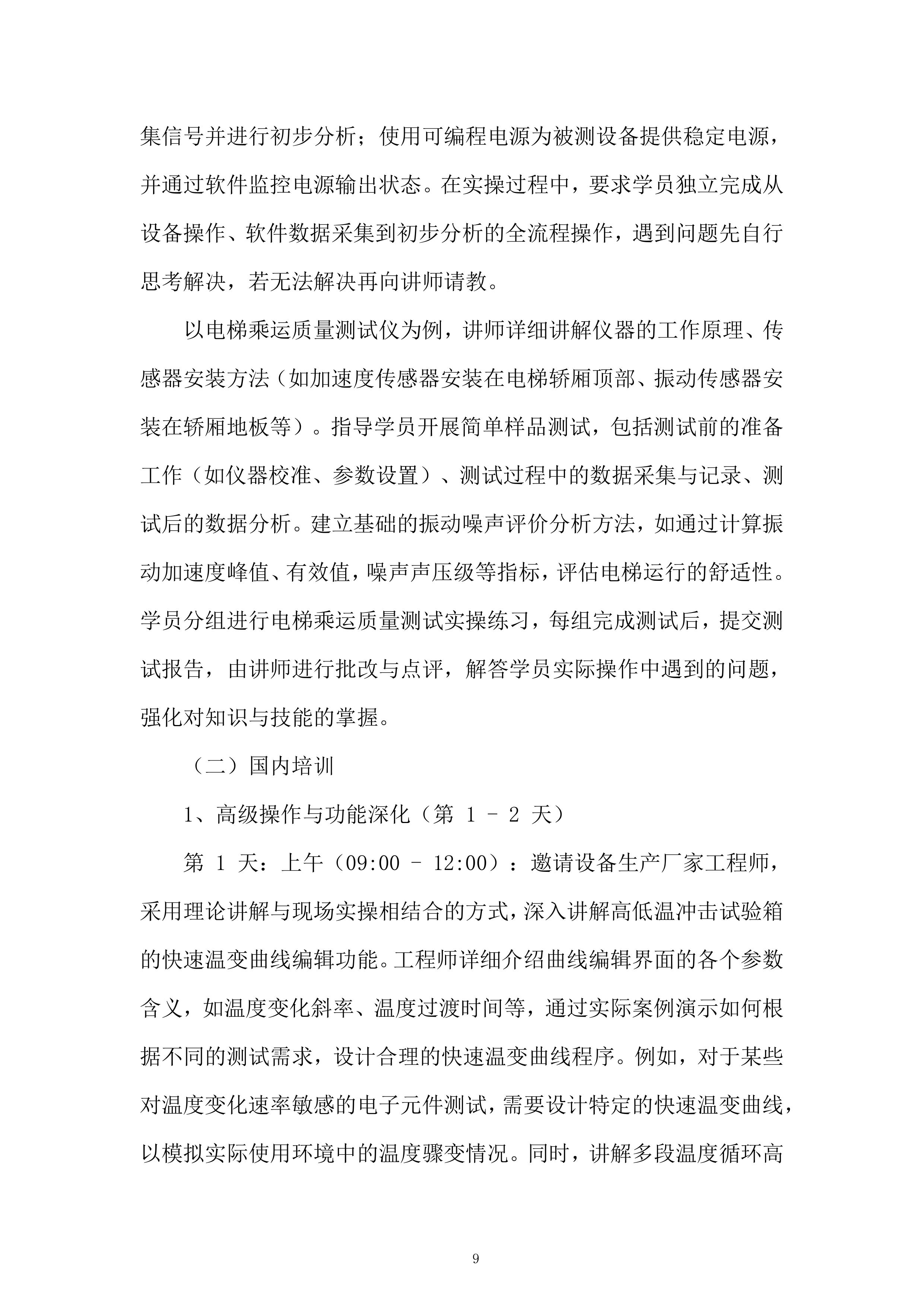 高低温冲击试验箱等5项设备服务投标方案.docx 第9页