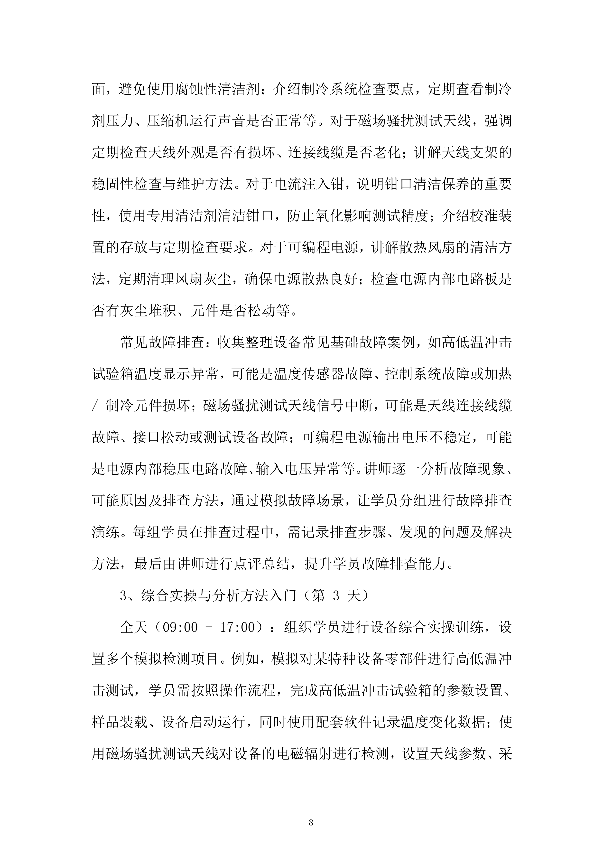 高低温冲击试验箱等5项设备服务投标方案.docx 第8页