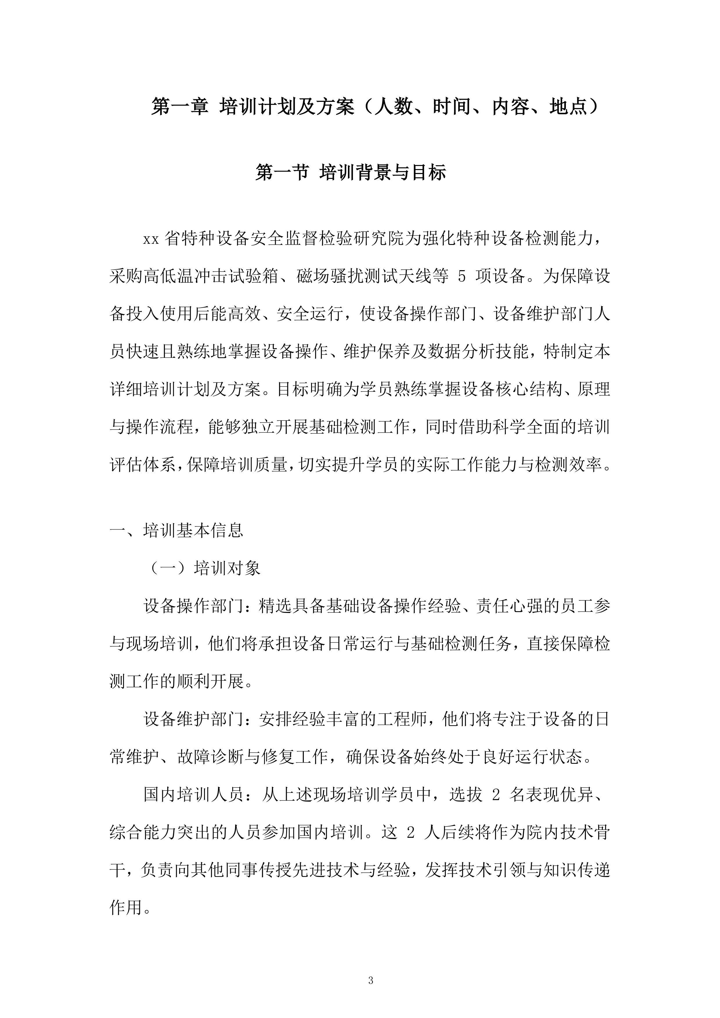 高低温冲击试验箱等5项设备服务投标方案.docx 第3页