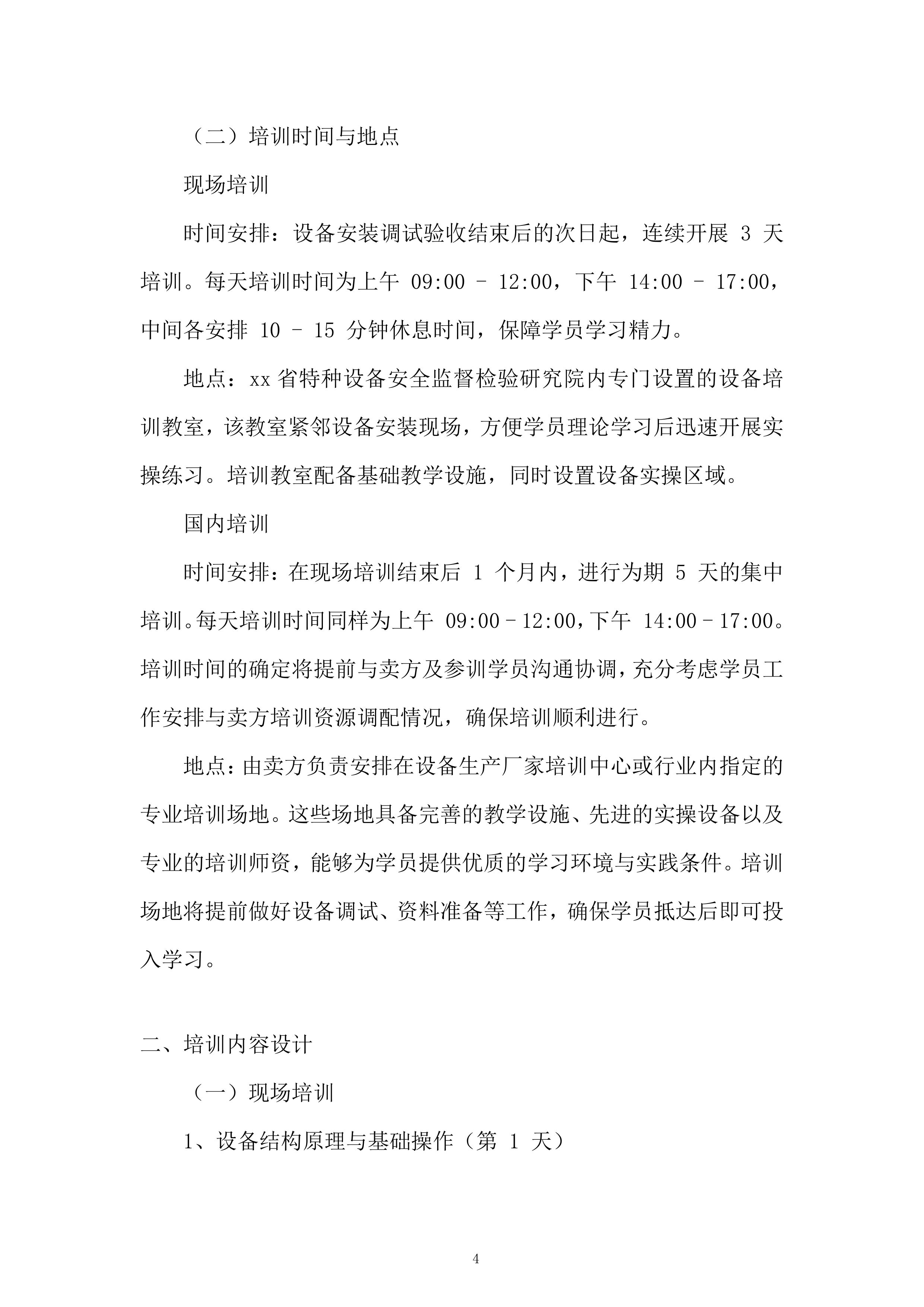 高低温冲击试验箱等5项设备服务投标方案.docx 第4页