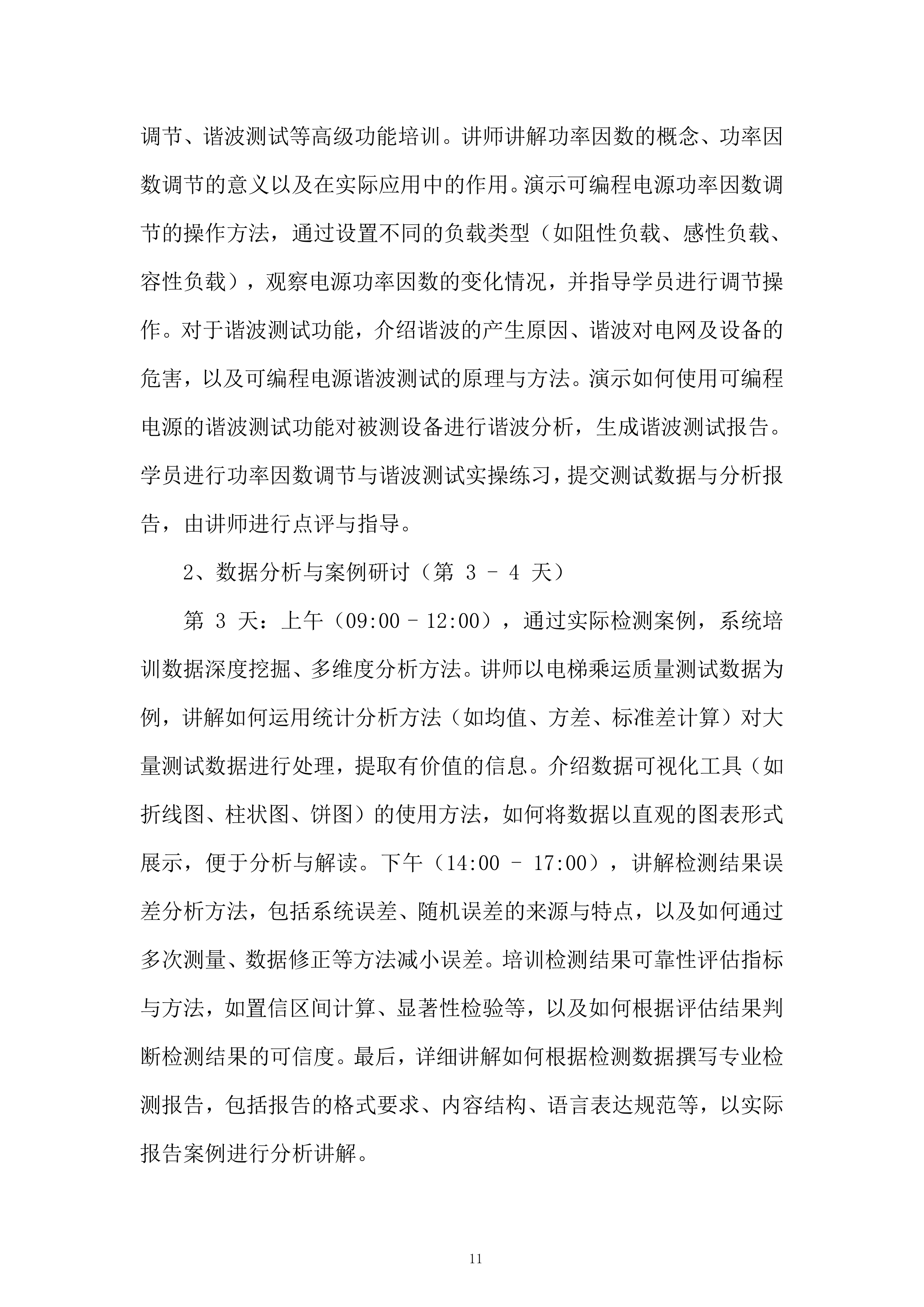 高低温冲击试验箱等5项设备服务投标方案.docx 第11页