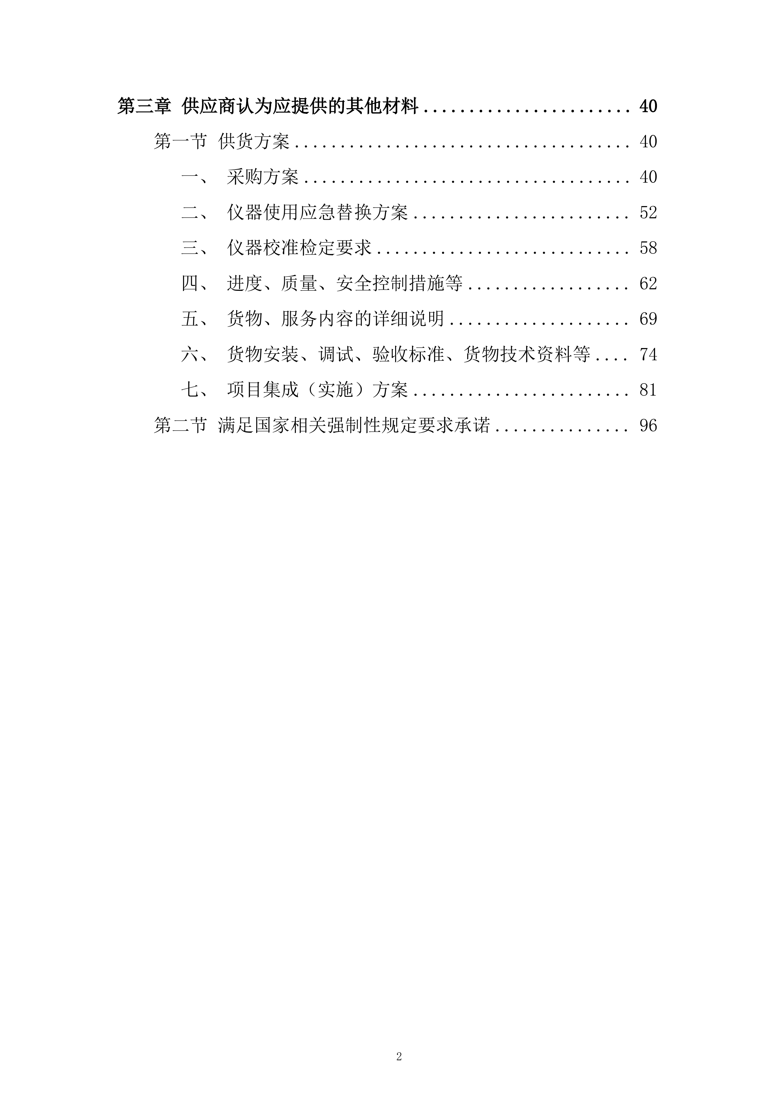 高低温冲击试验箱等5项设备服务投标方案.docx 第2页