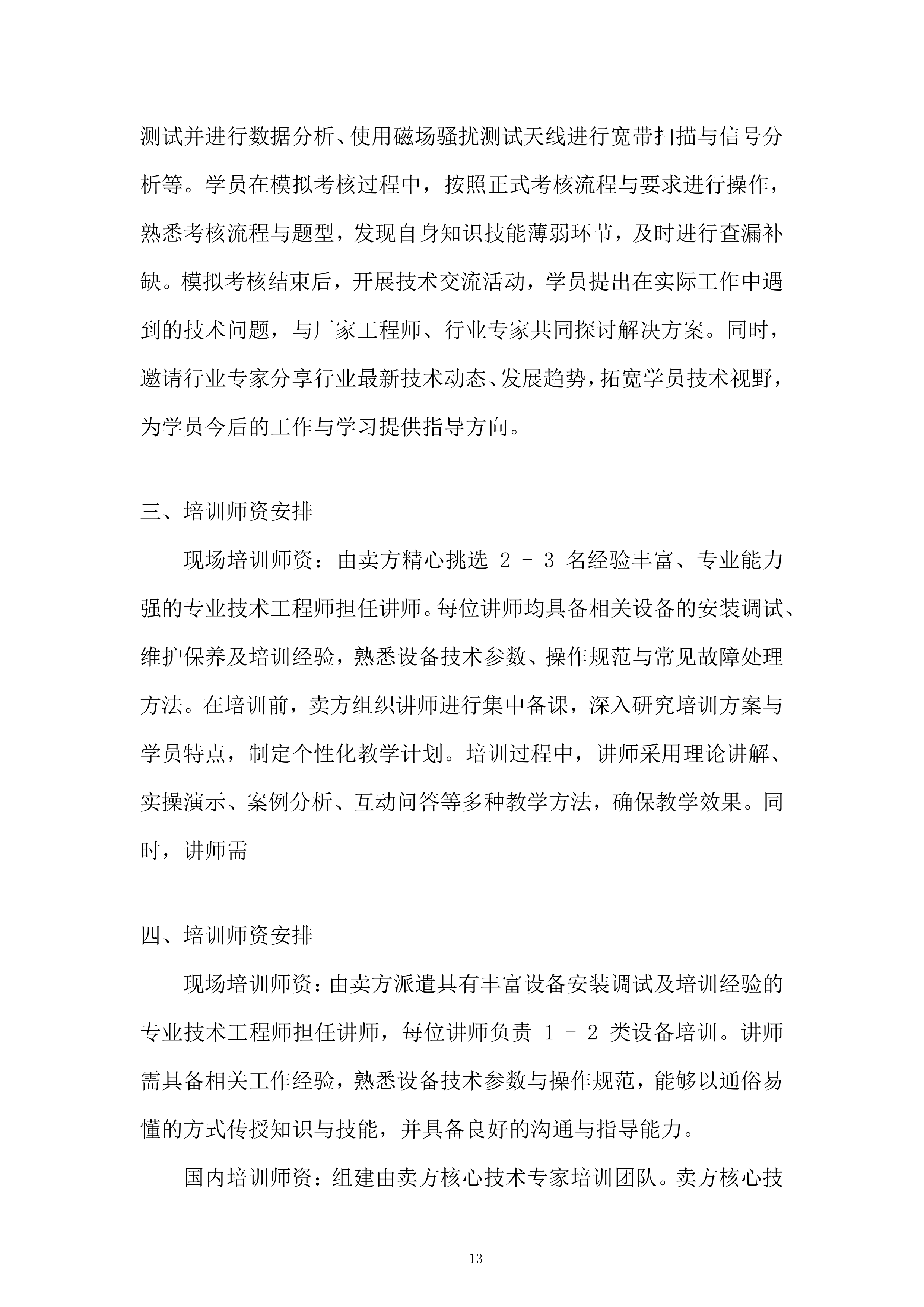 高低温冲击试验箱等5项设备服务投标方案.docx 第13页